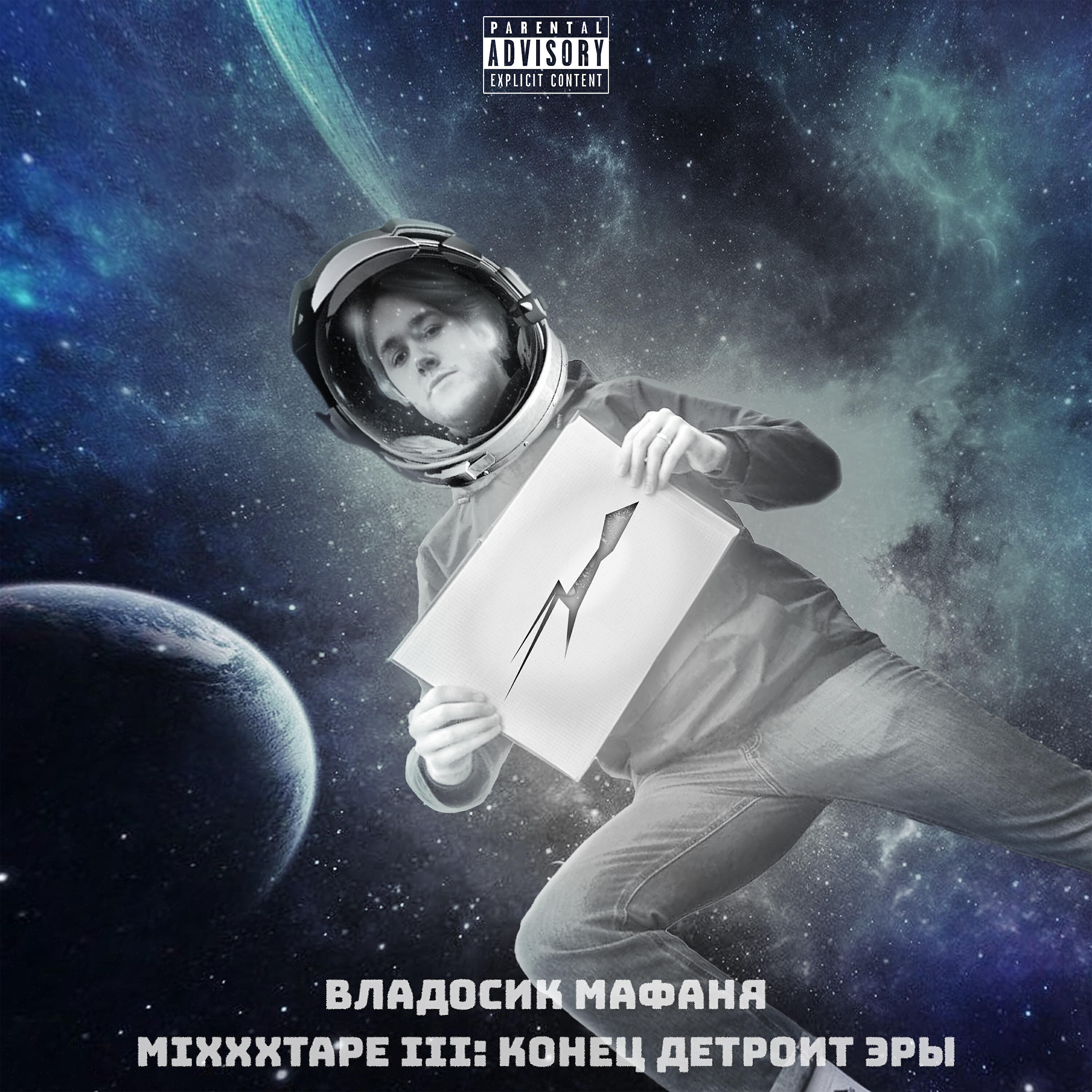 Релиз Mixxxtape iii: конец детроит эры