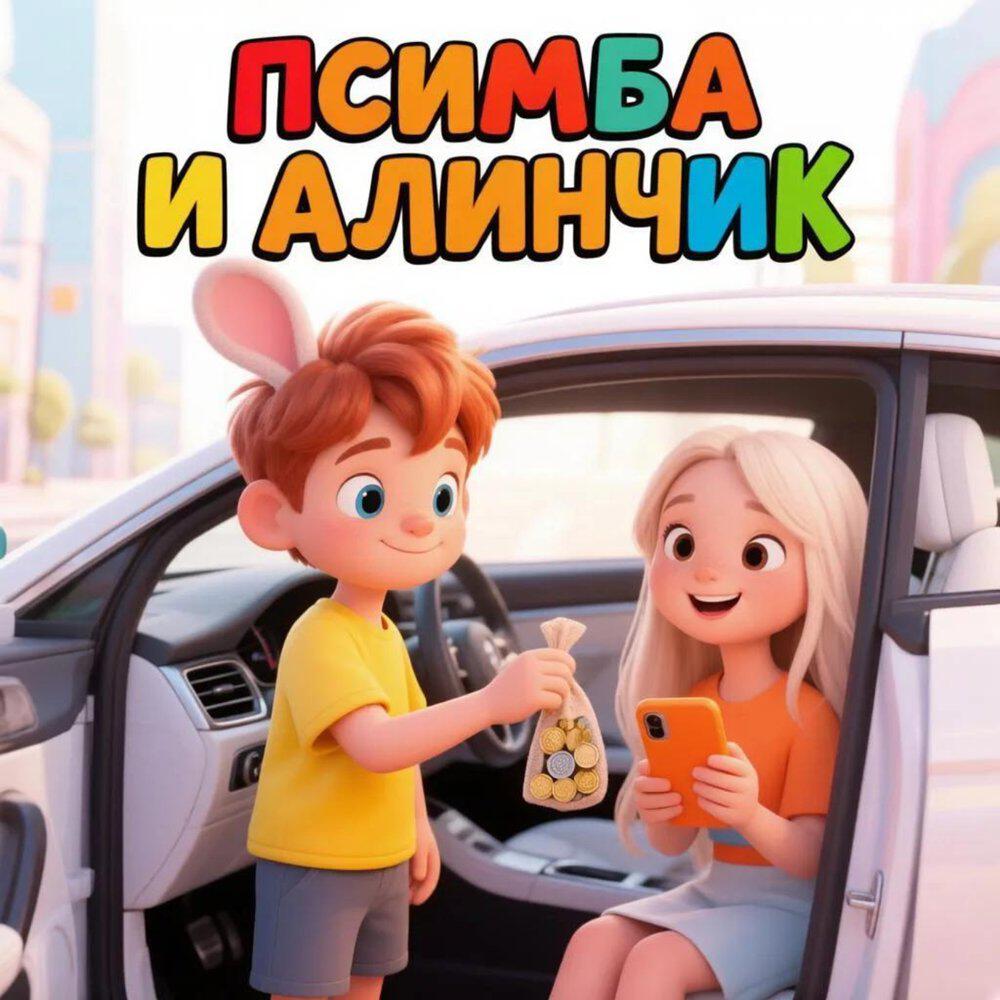 Псимба