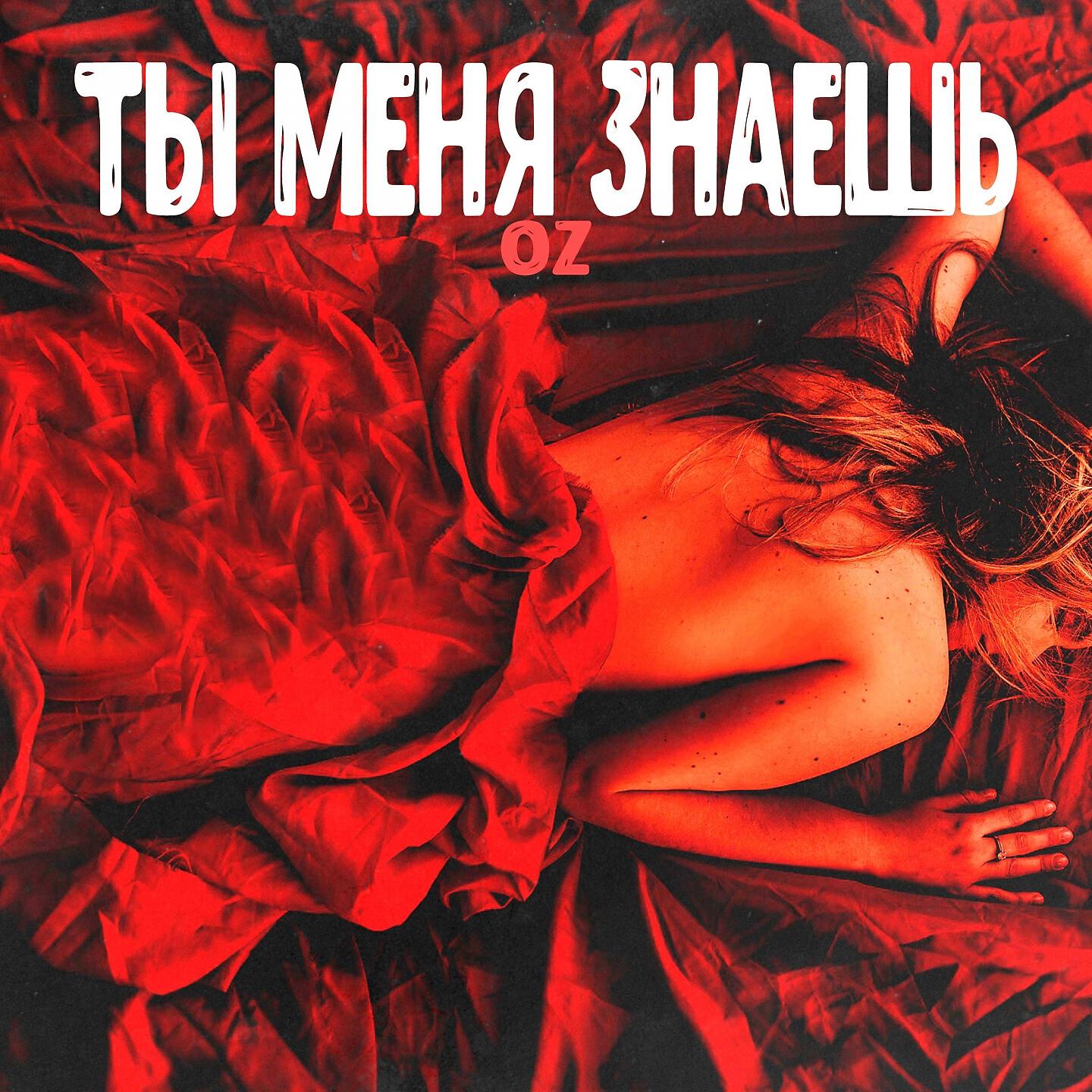 Релиз Ты меня знаешь