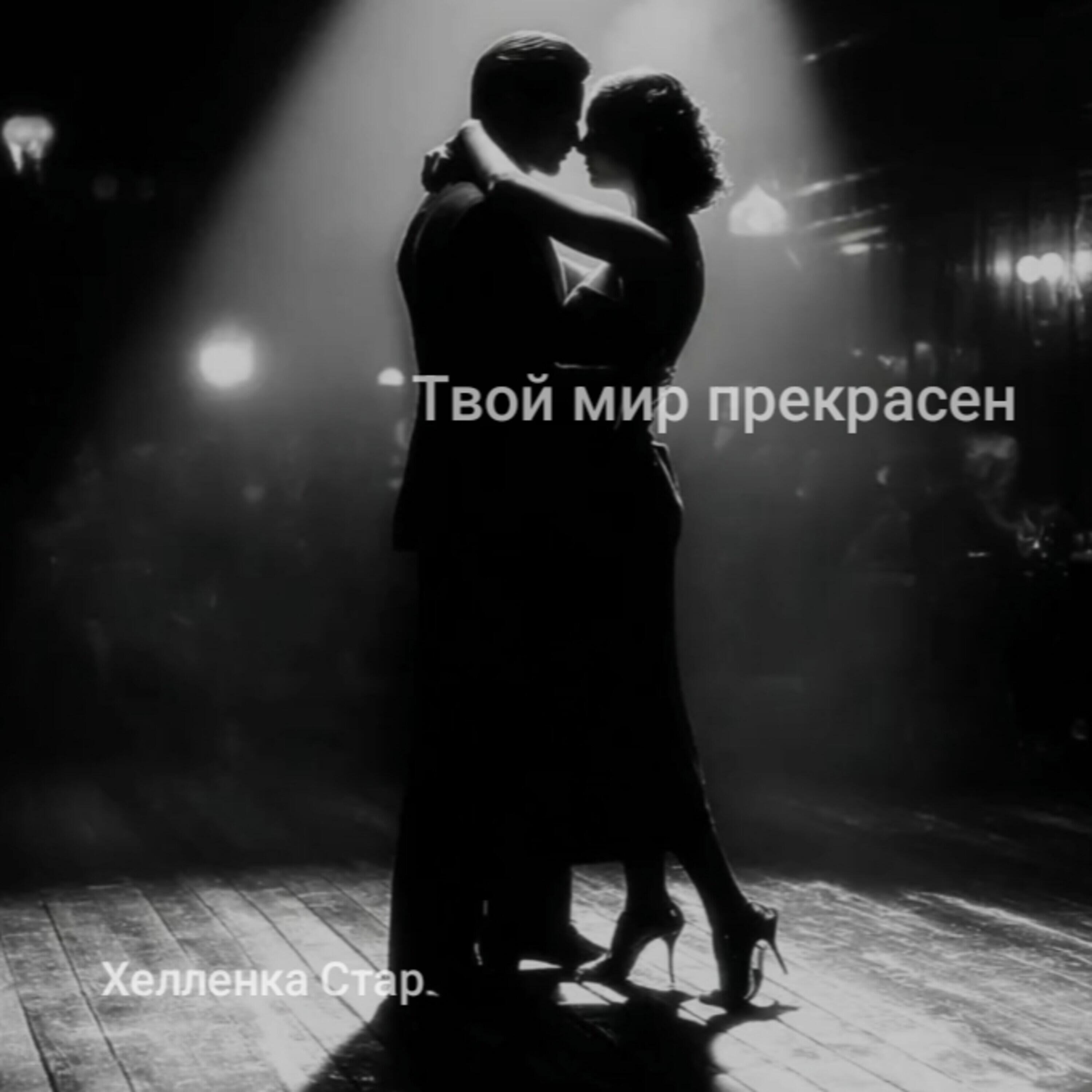 Релиз Твой мир прекрасен, поверь