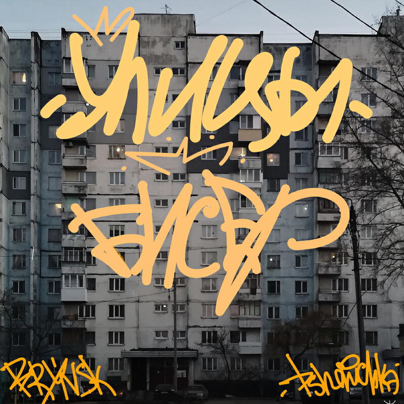 Релиз УЛИЦА prod. by BrazyBash, underdope