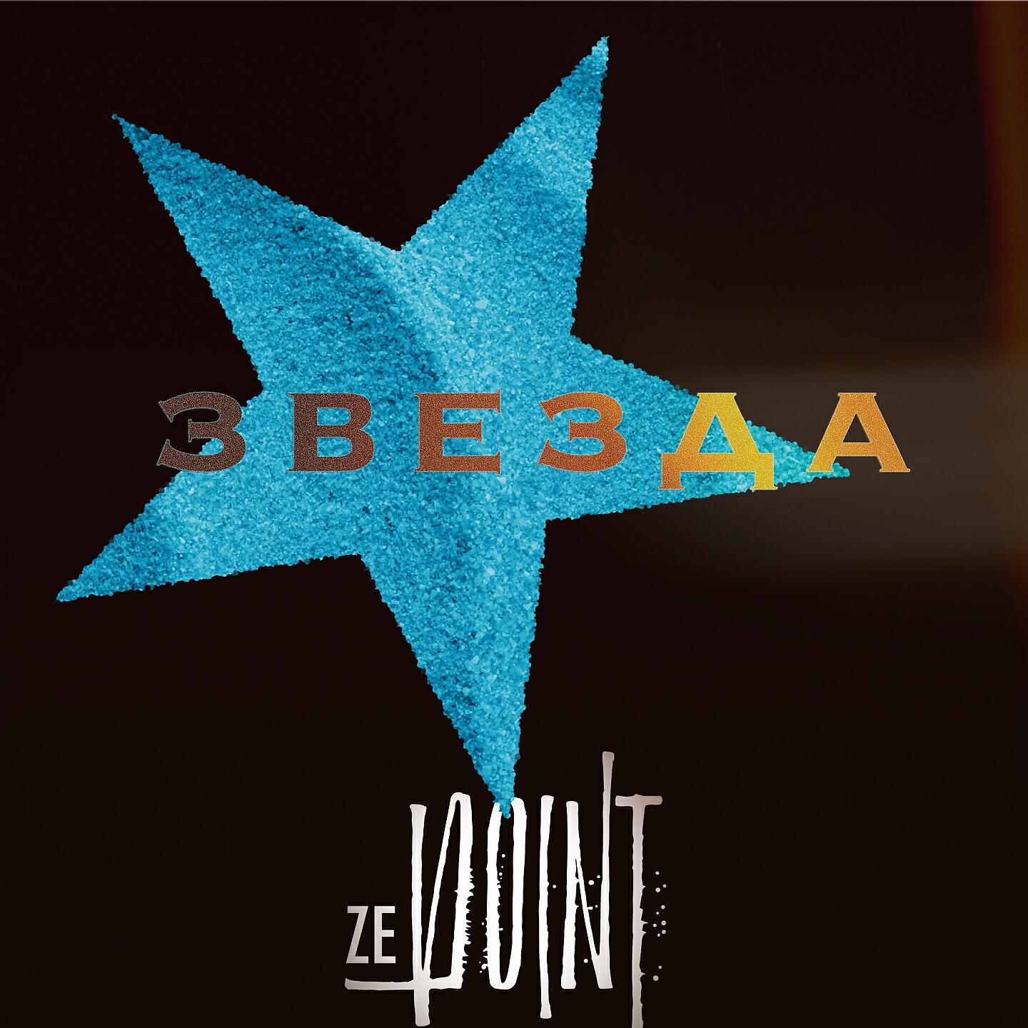 Релиз Звезда