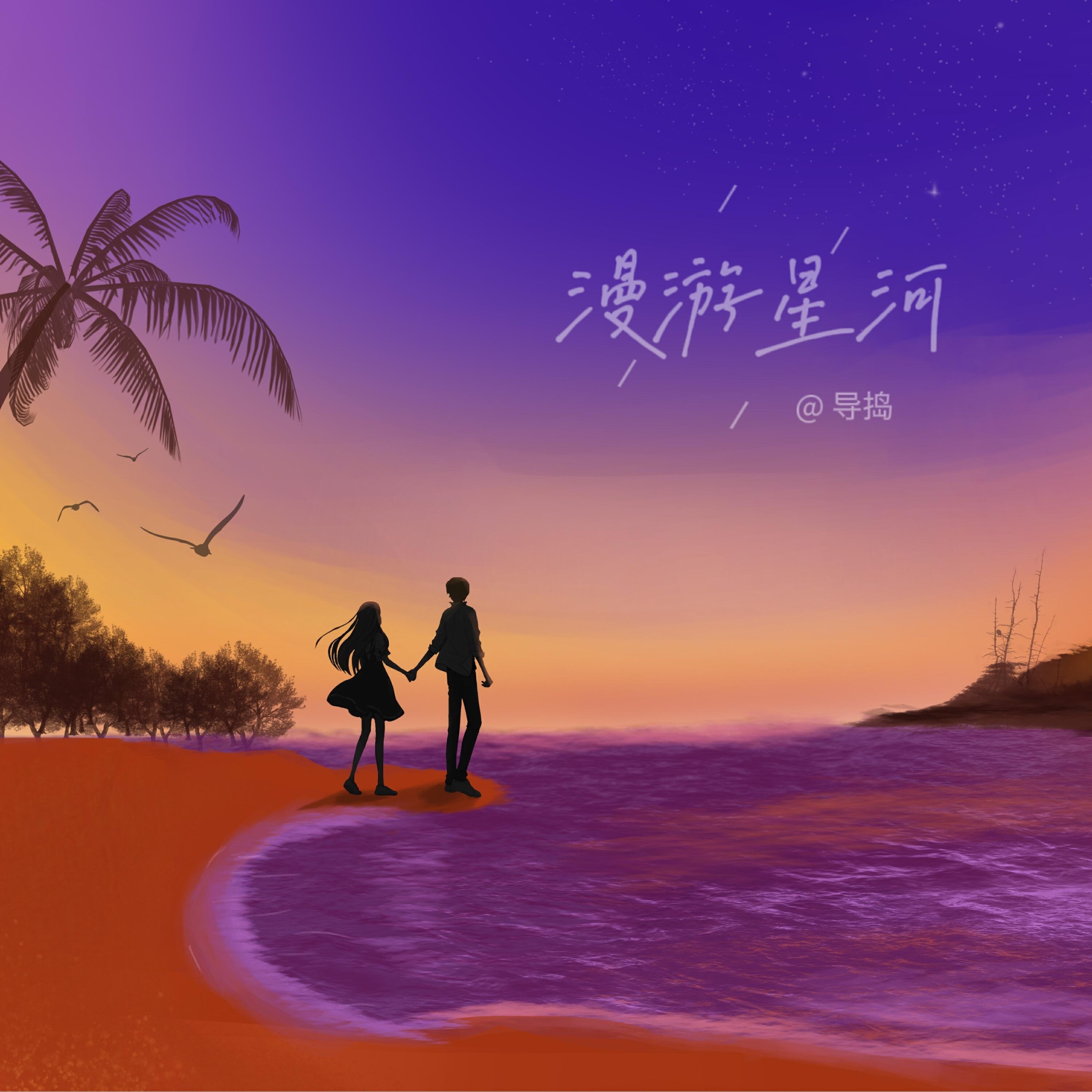 Релиз 漫游星河