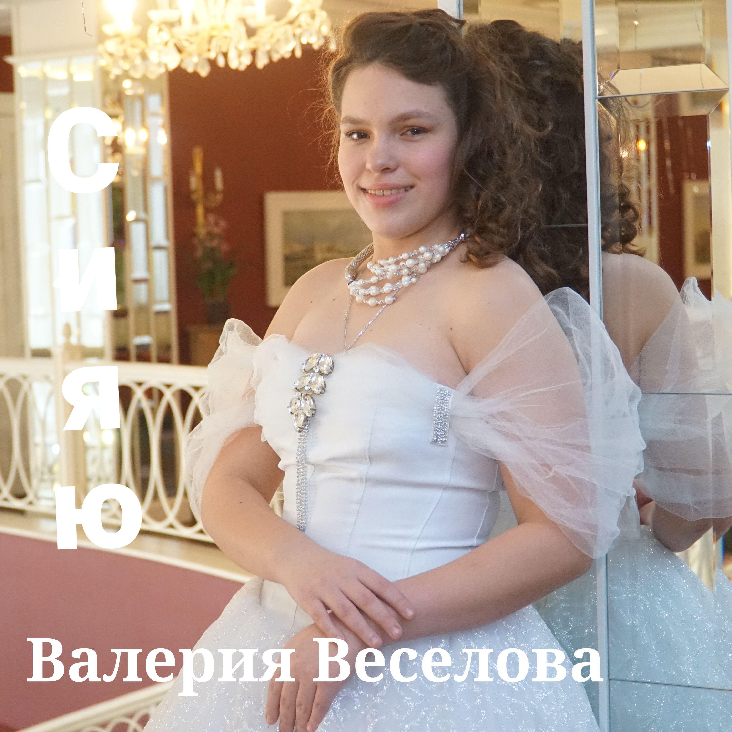 Валерия Веселова