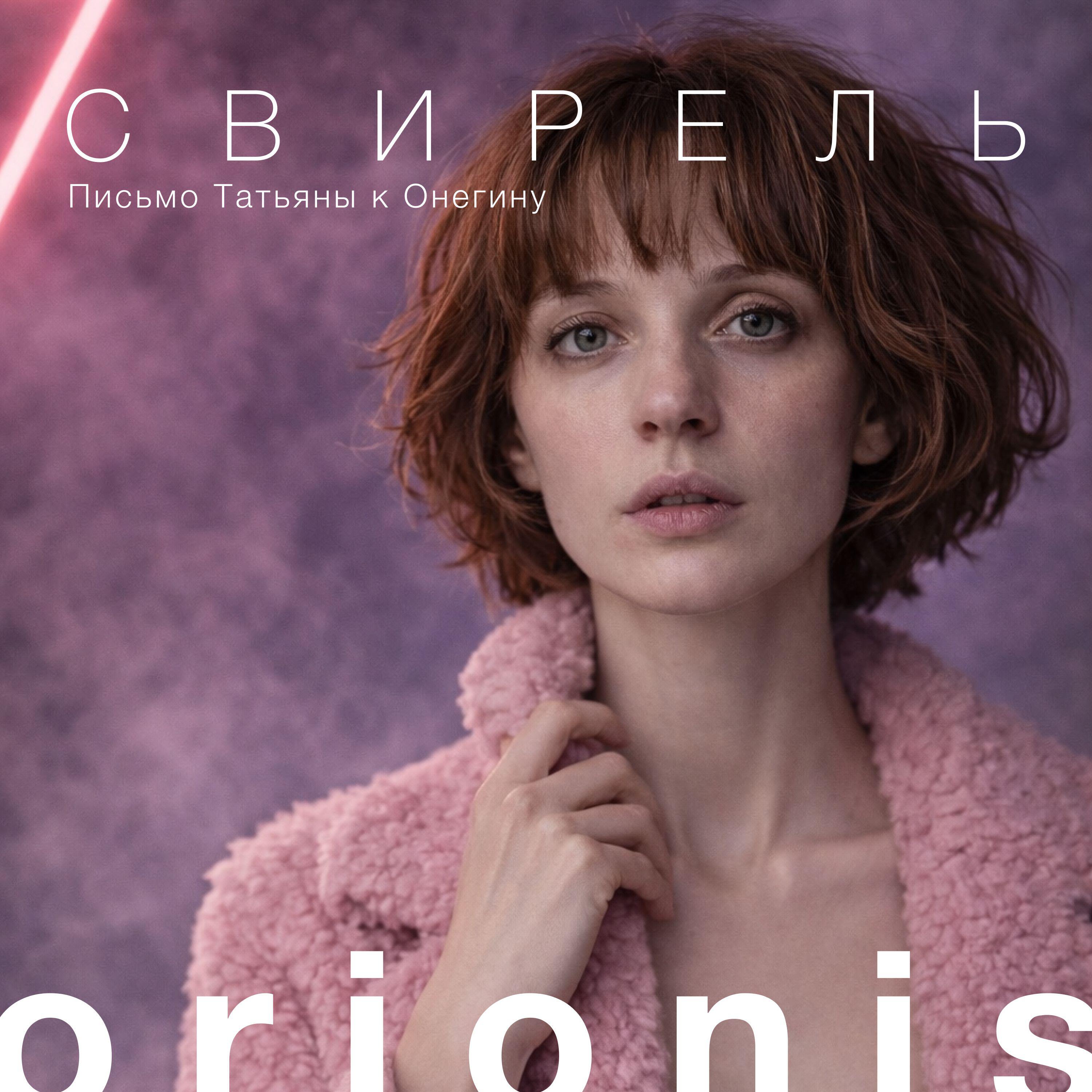 Релиз Письмо Татьяны к Онегину