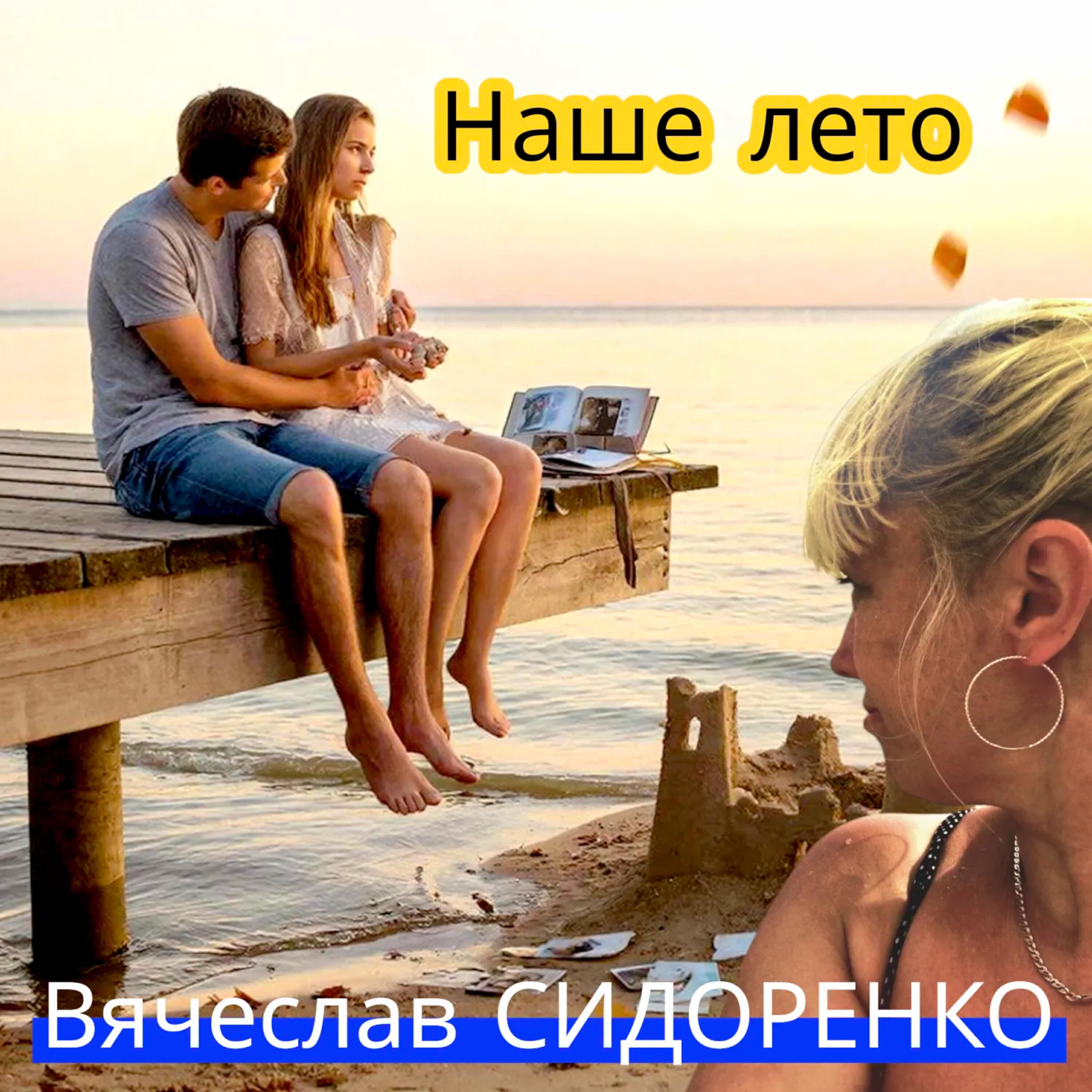Релиз Наше лето