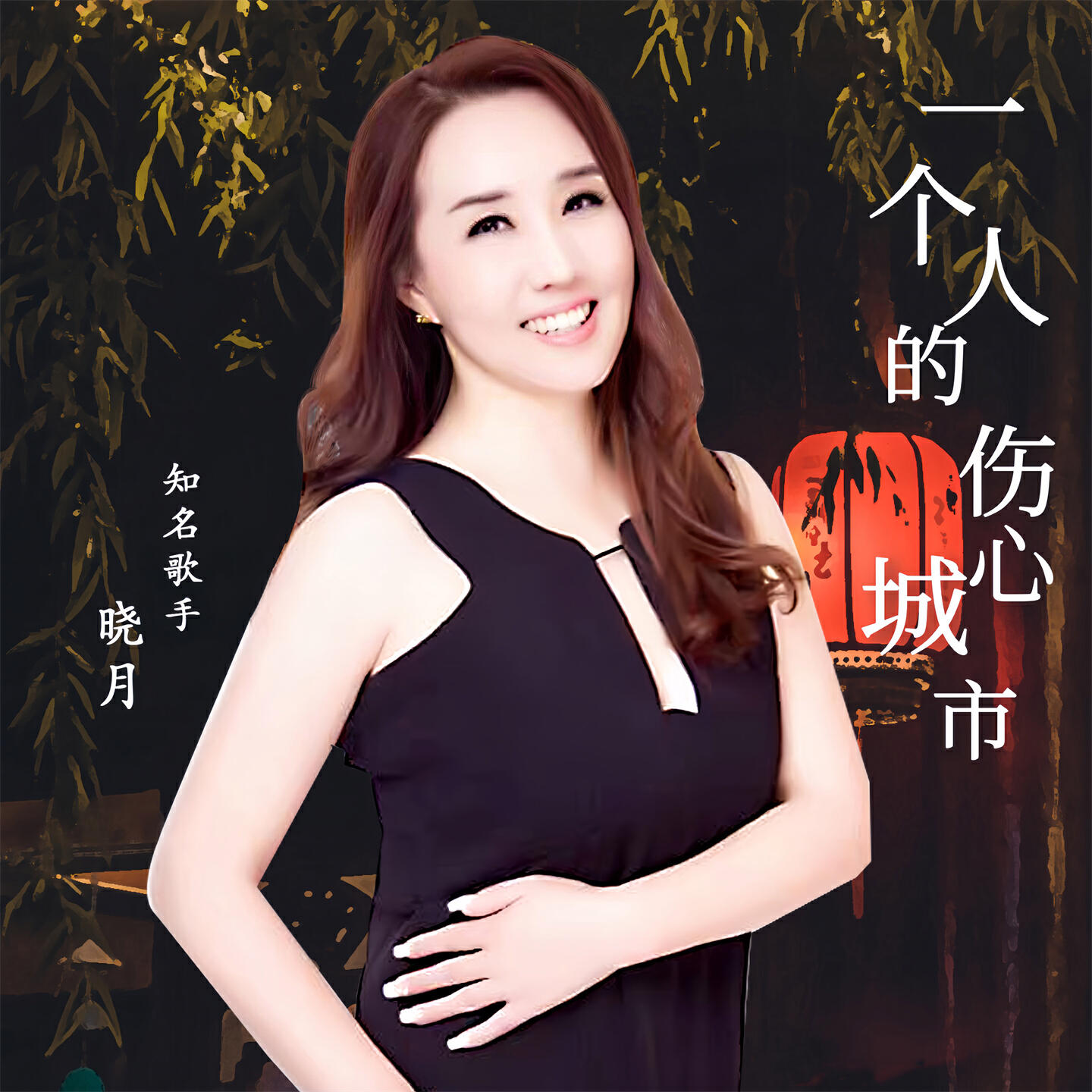 Релиз 一个人的伤心城市