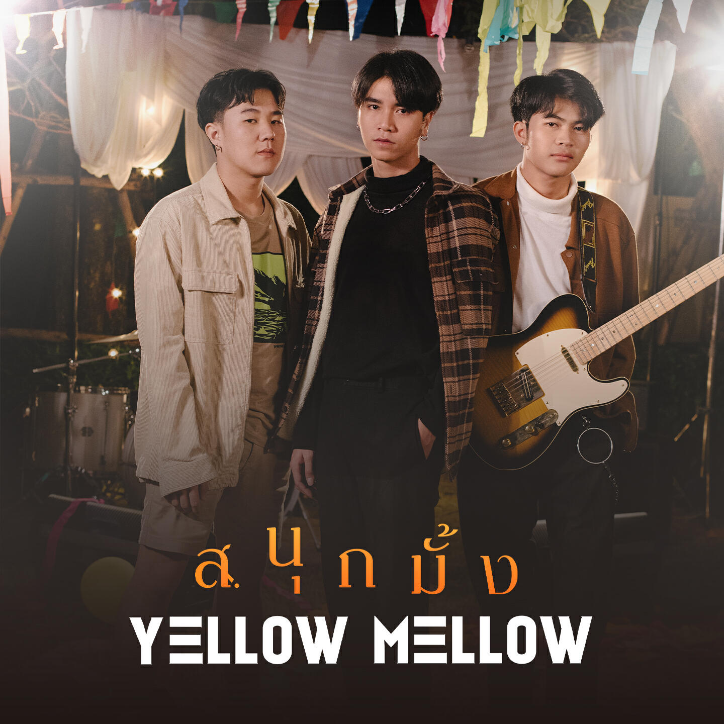 Релиз สนุกมั้ง ?