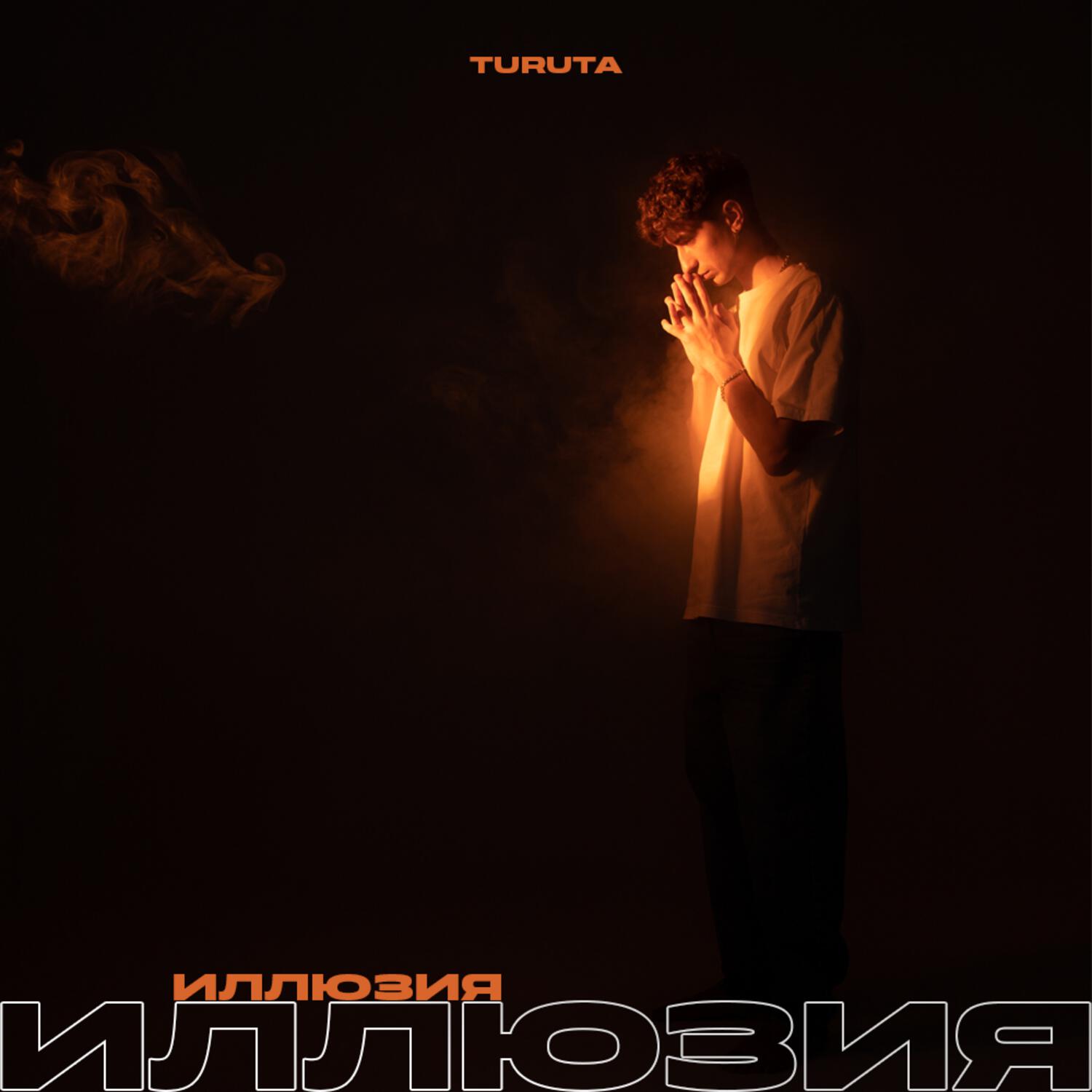 Релиз Иллюзия
