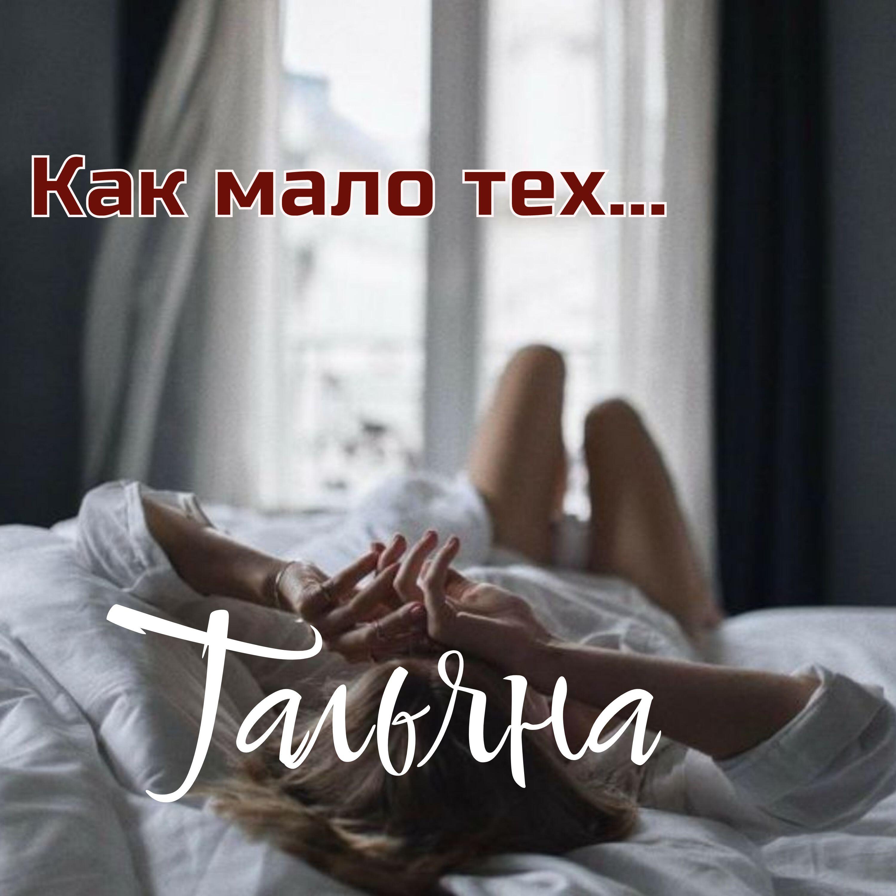 Релиз Как мало тех