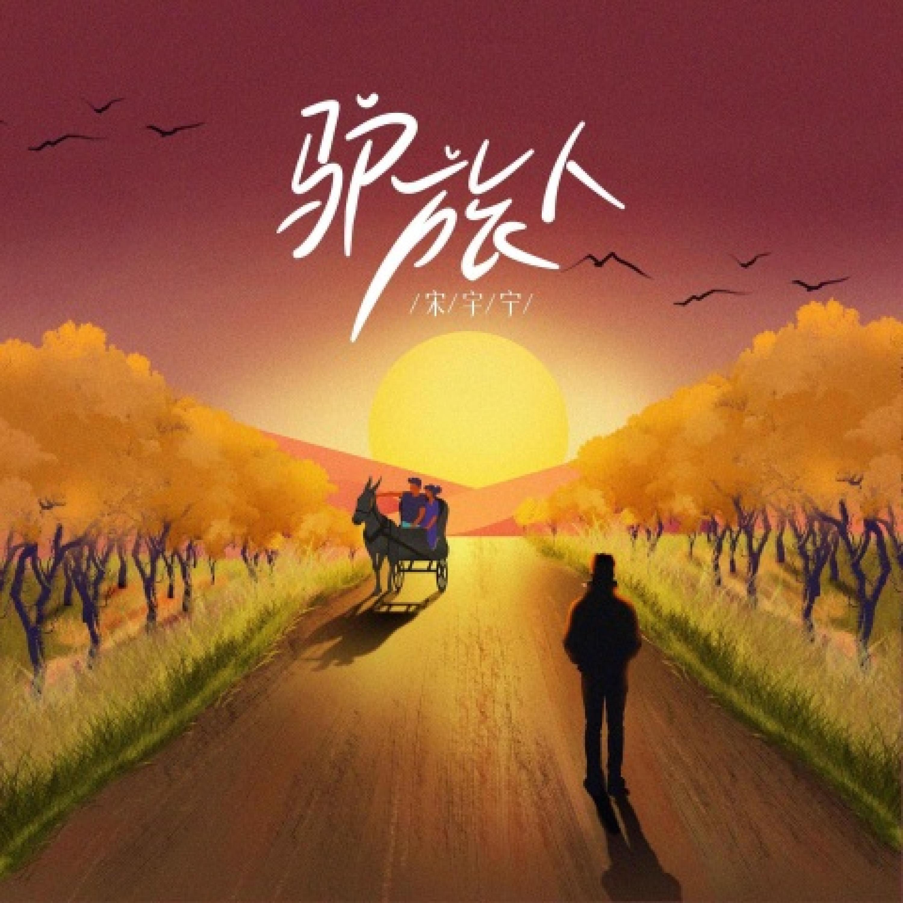 Релиз 驴旅人