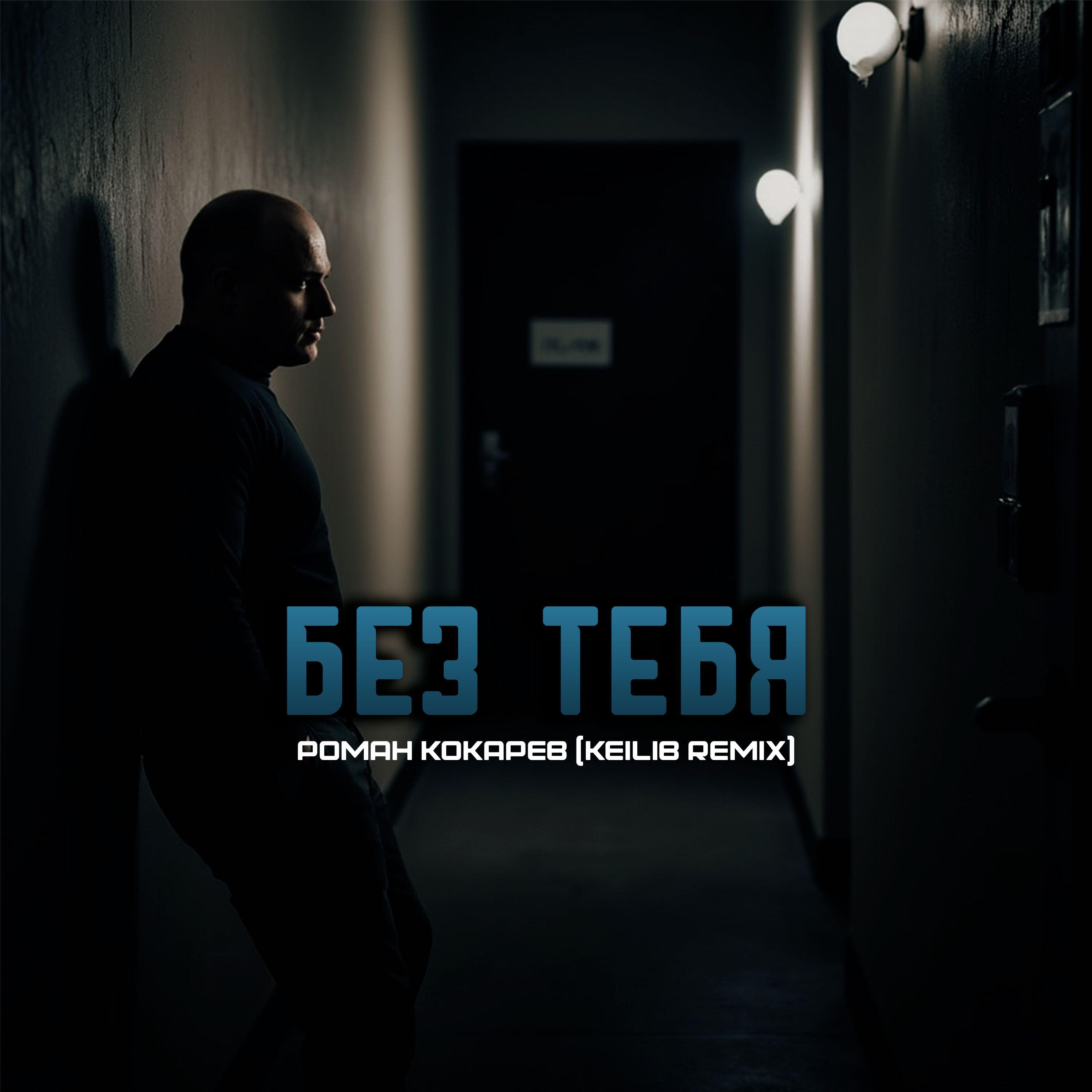 Релиз Без тебя