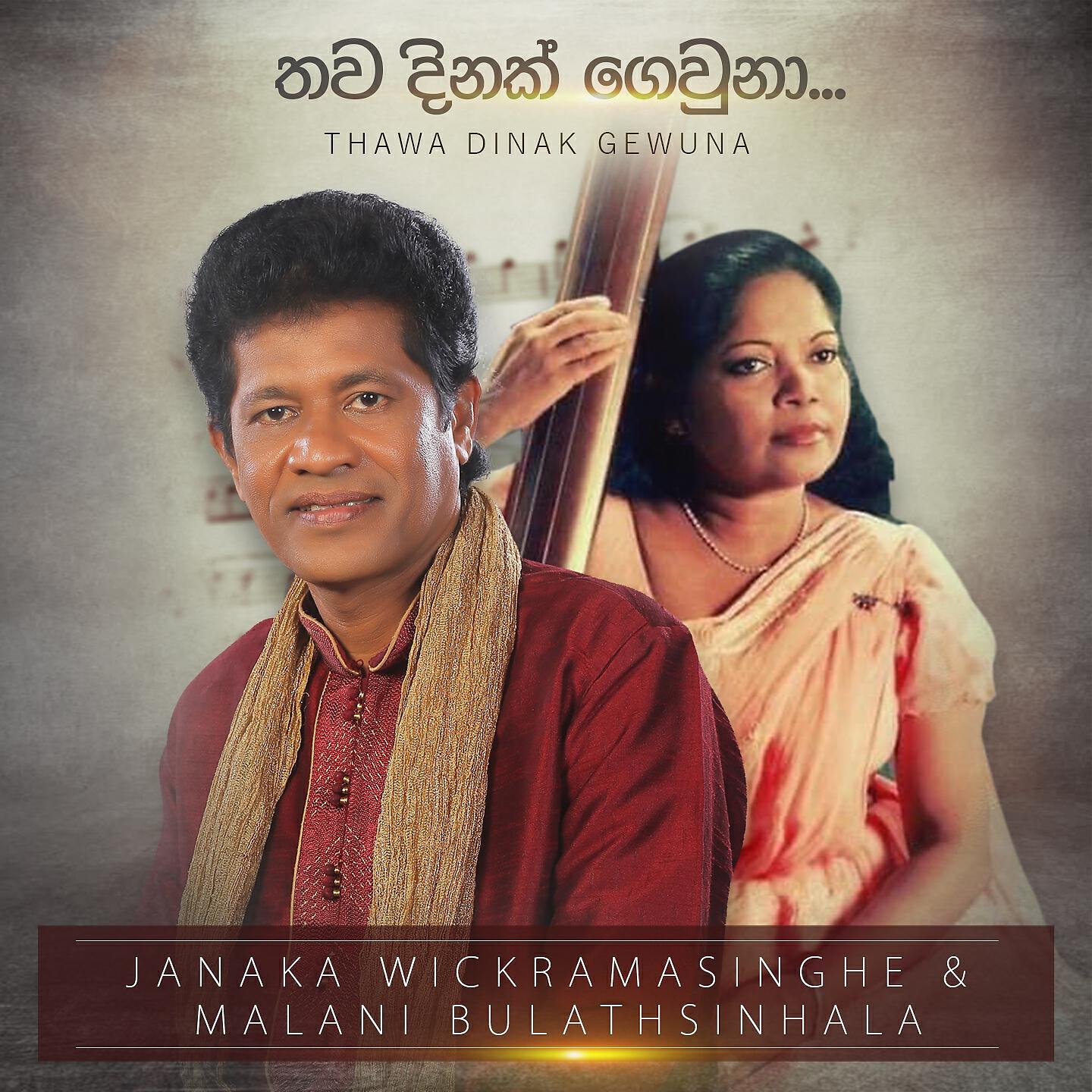 Релиз Thawa Dinak Gewuna