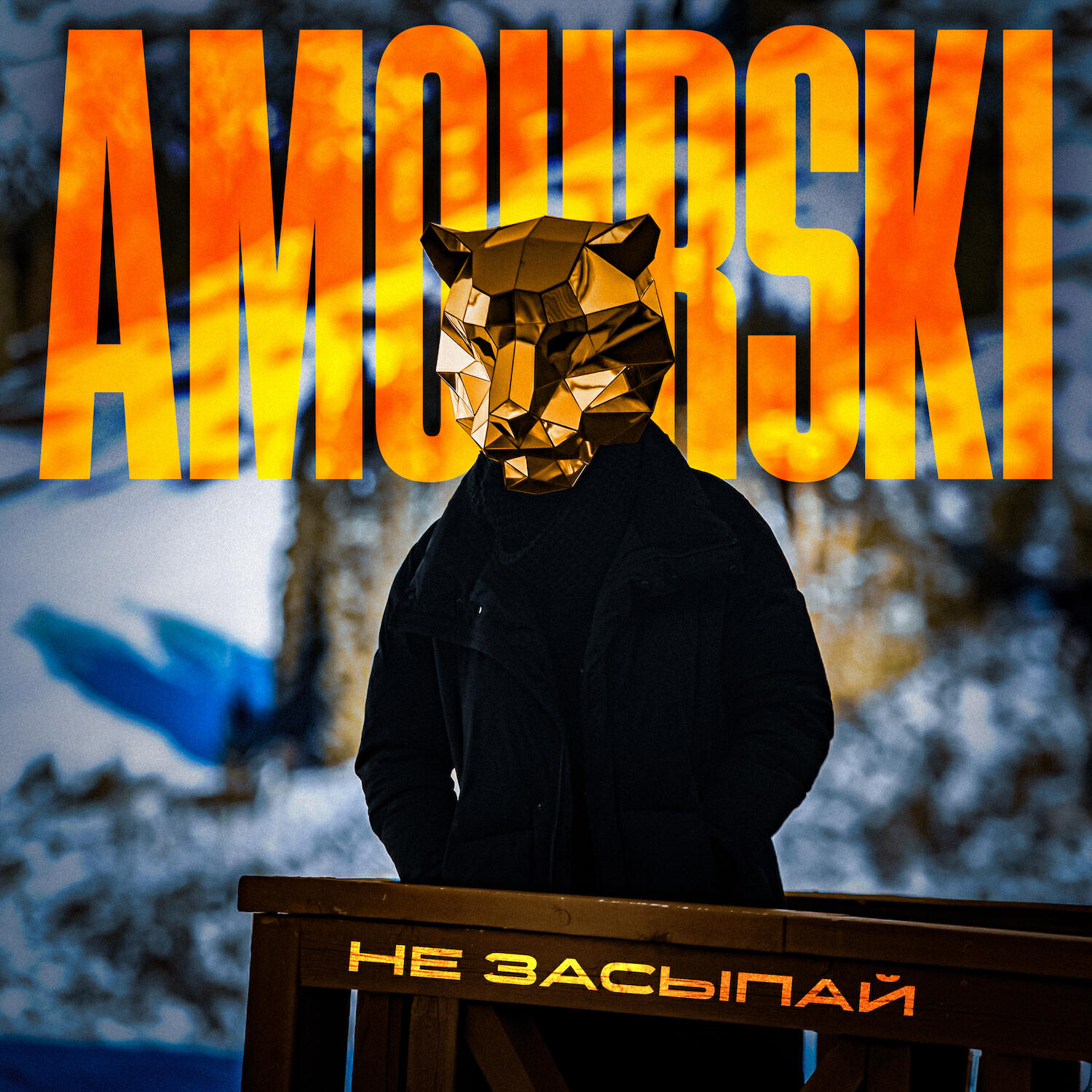Релиз Не засыпай