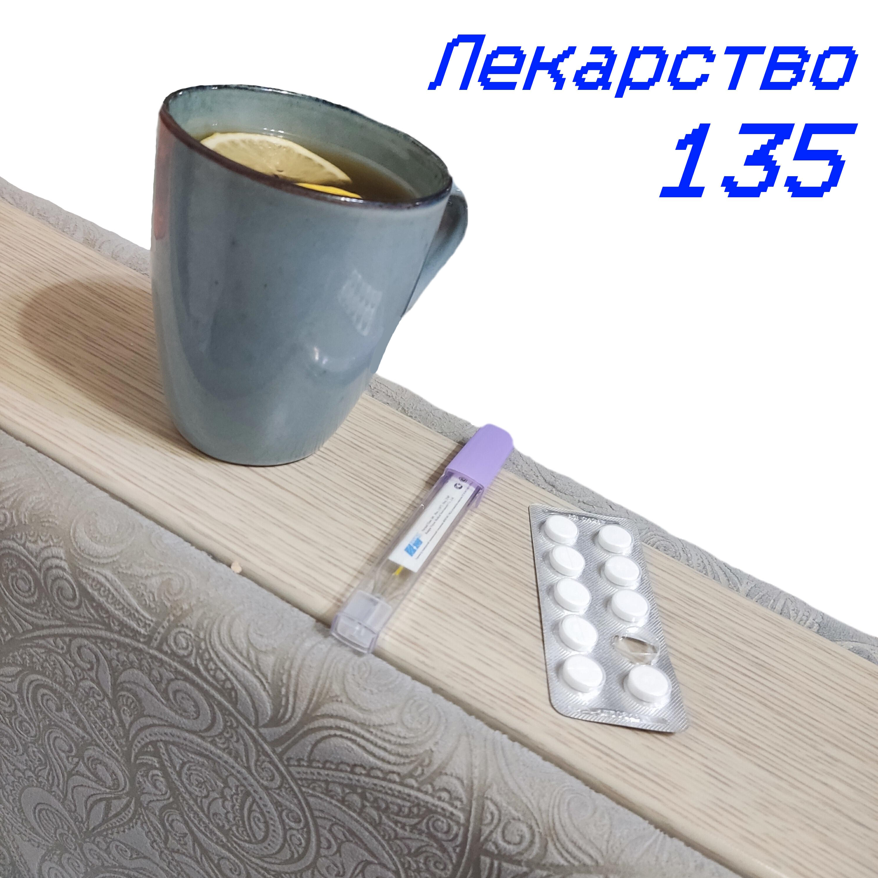 Релиз Лекарство