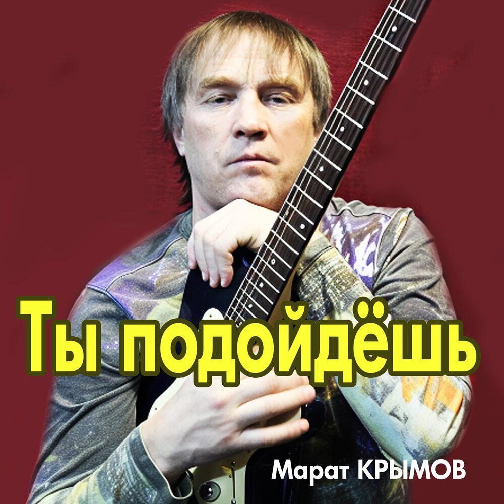 Релиз Ты подойдёшь