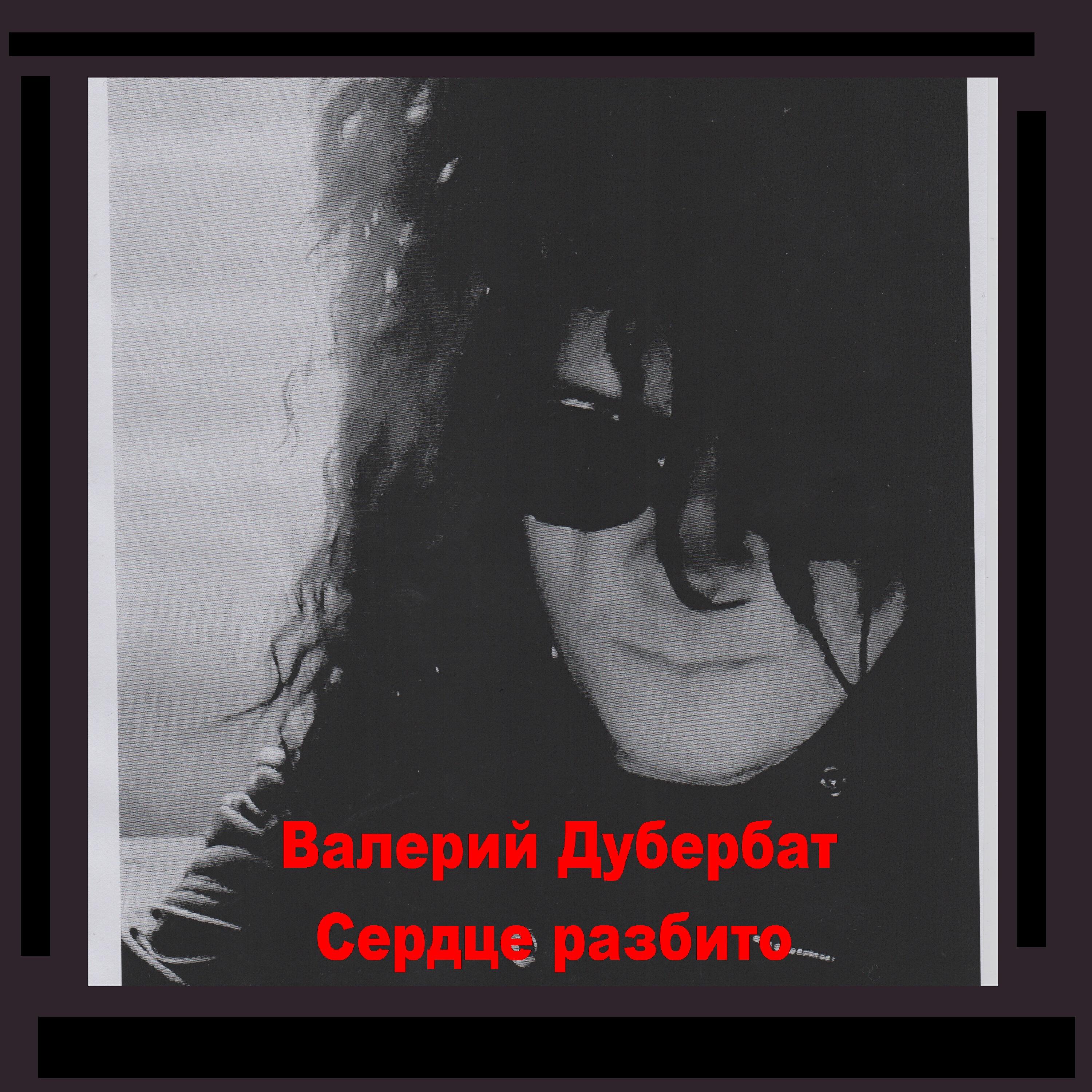 Валерий Дубербат