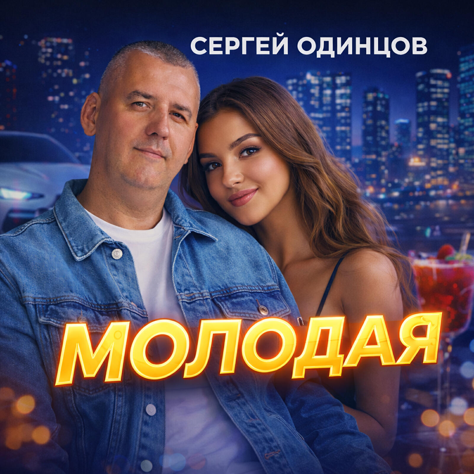 Релиз Молодая