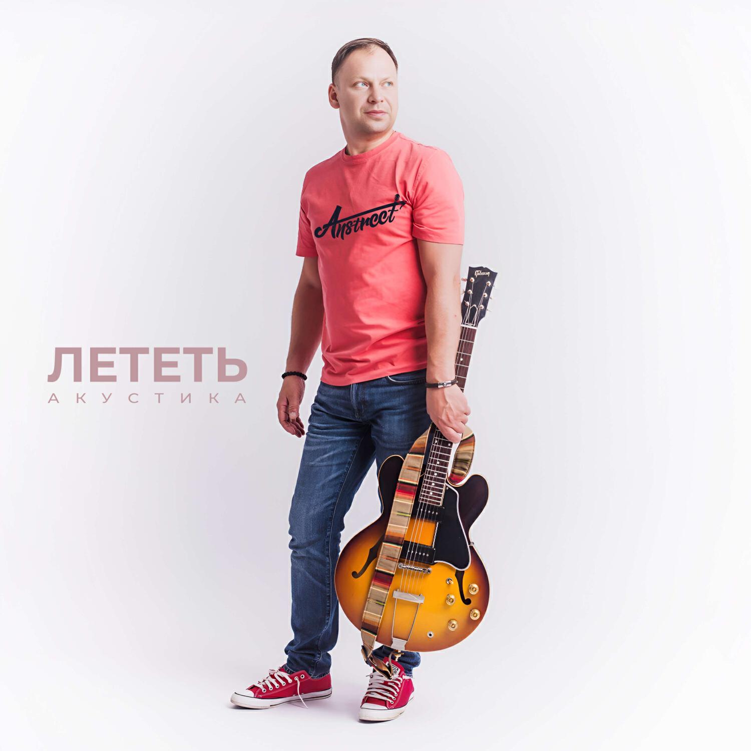 Постер альбома ЛЕТЕТЬ