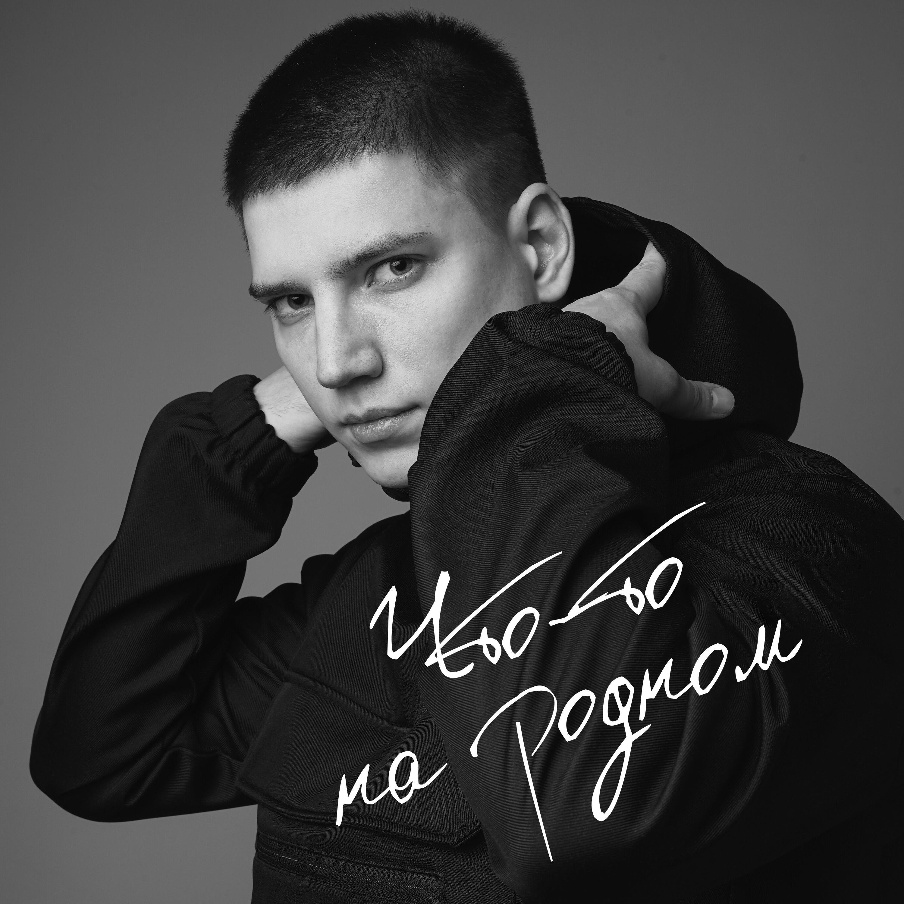 Релиз Что-то на родном
