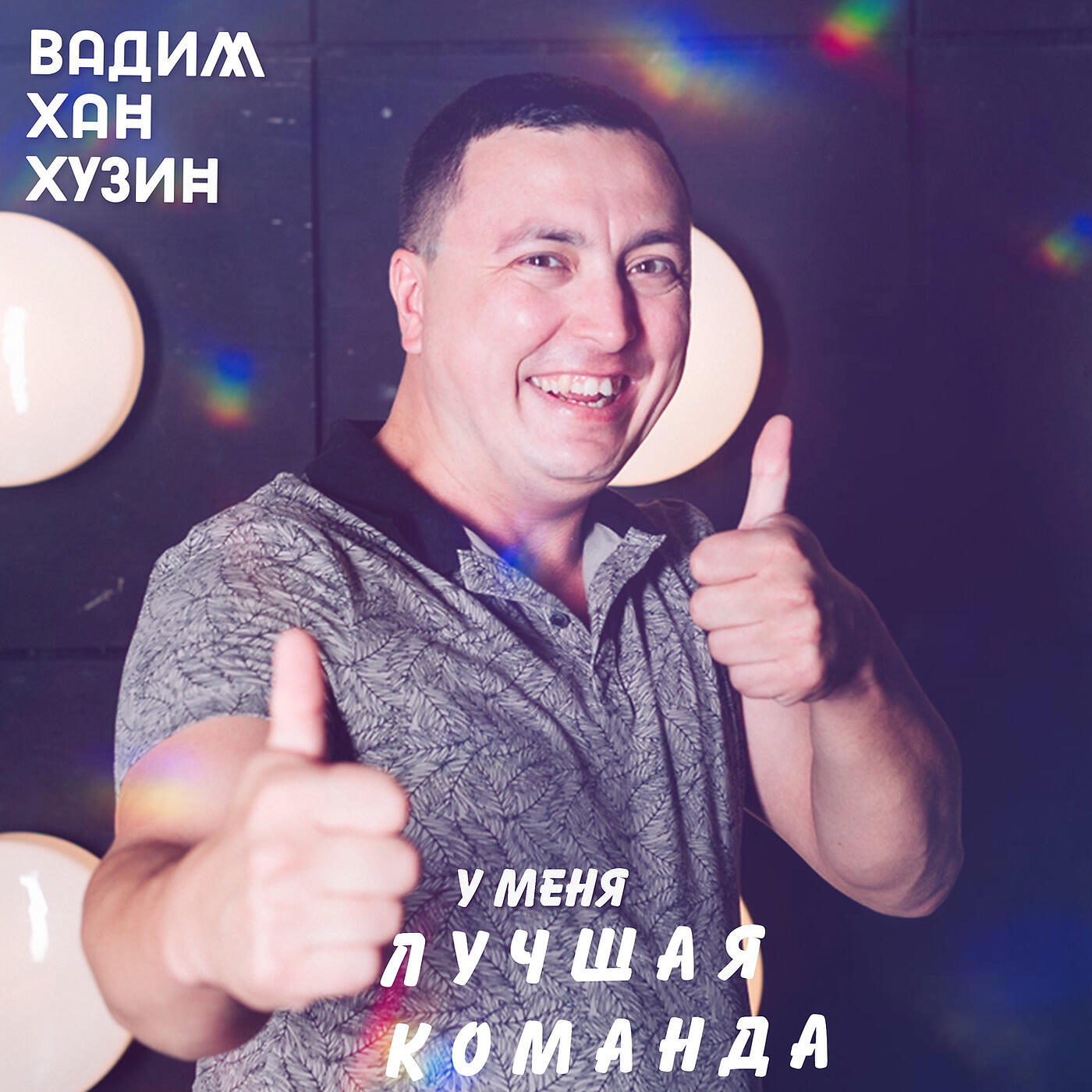 Релиз У Меня Лучшая Команда
