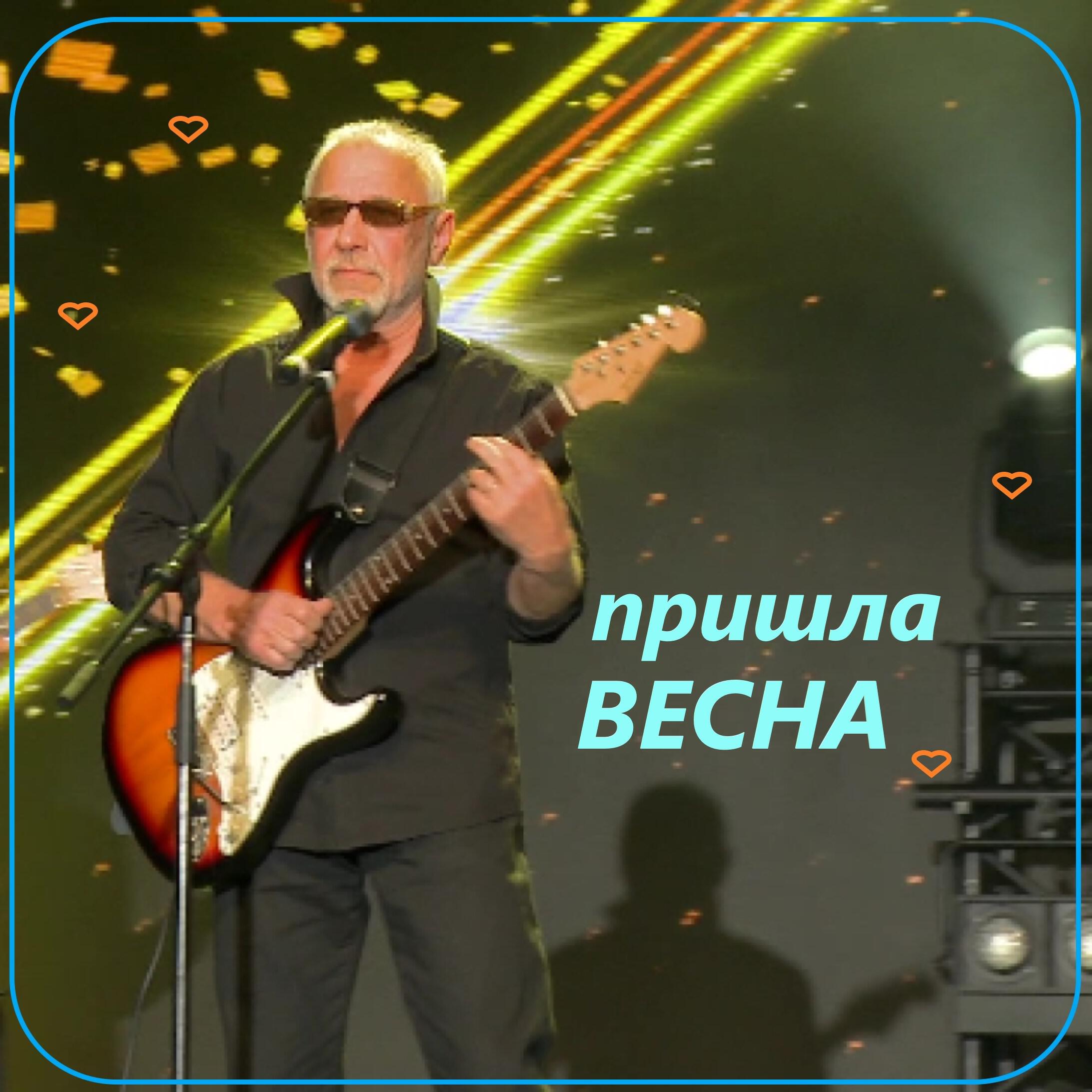 Релиз Пришла весна