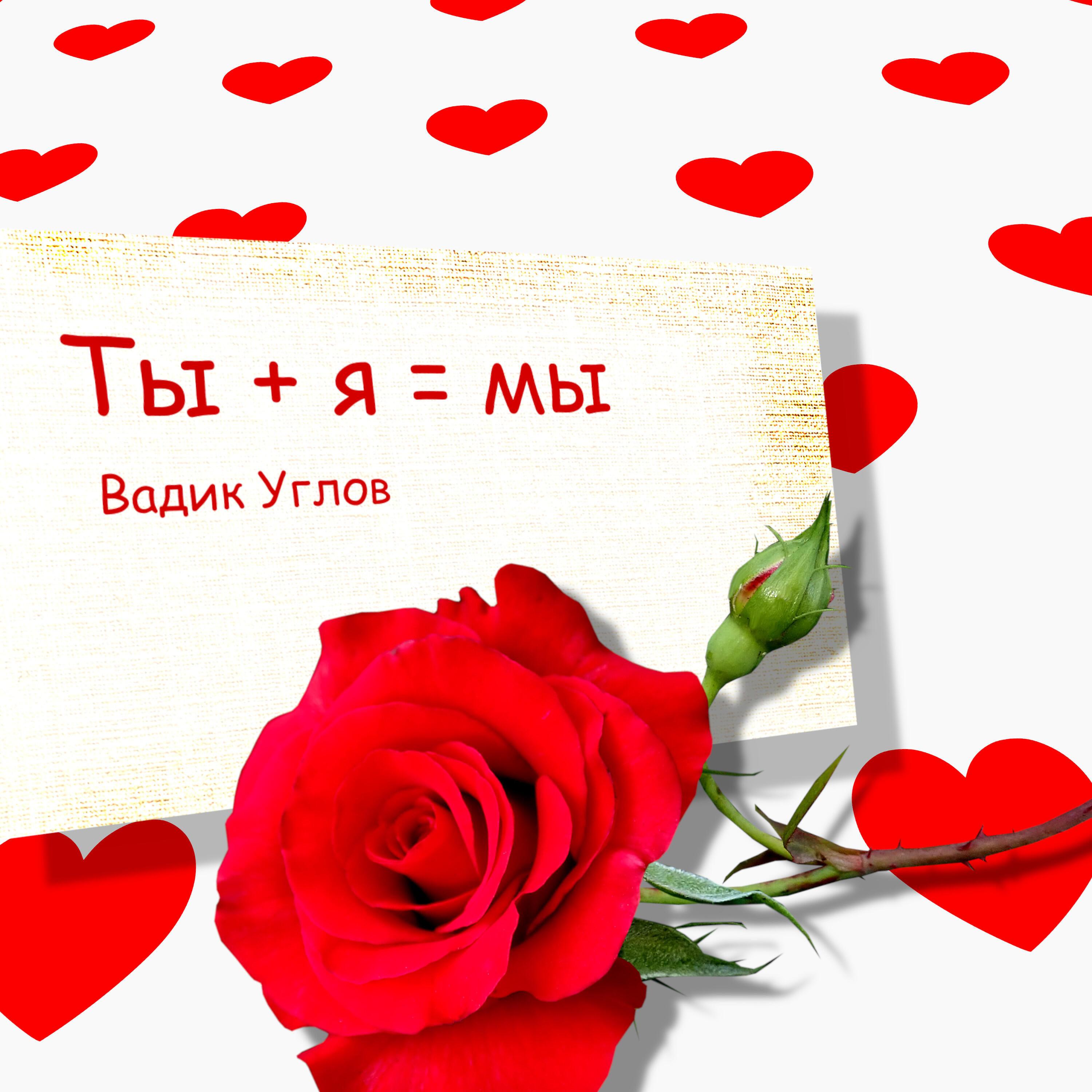 Релиз Ты плюс я равно мы