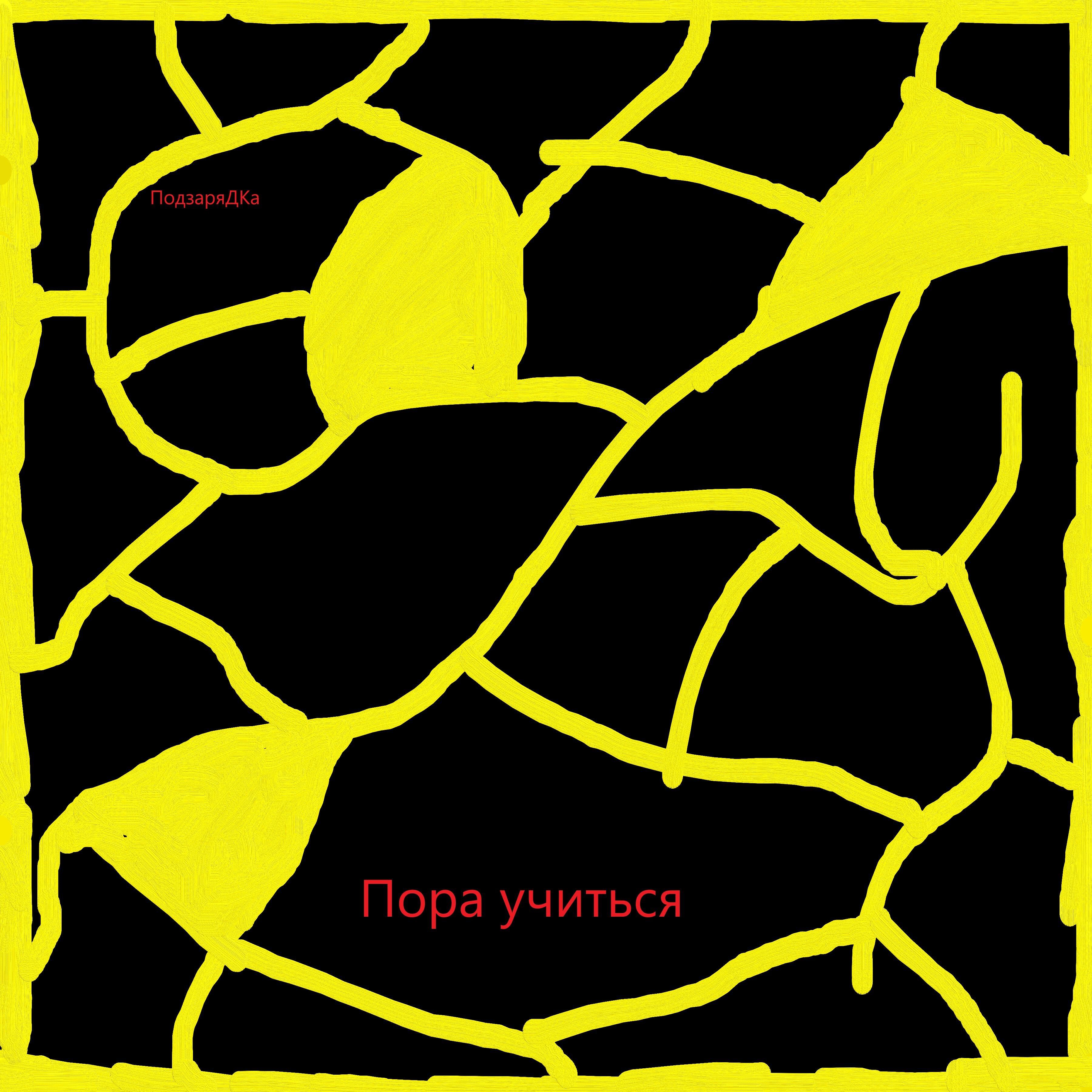 Релиз Пора учиться