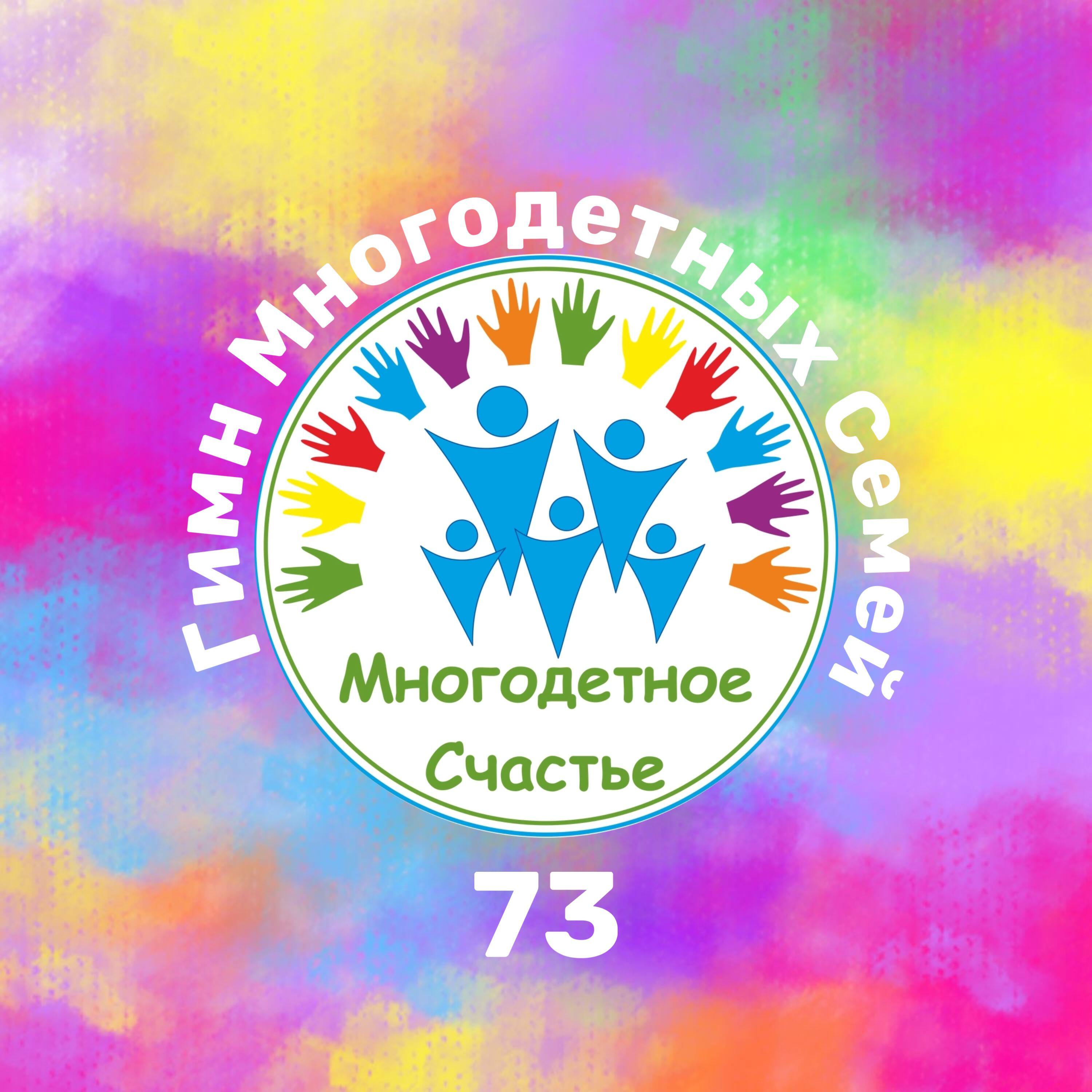 Релиз Гимн многодетных семей