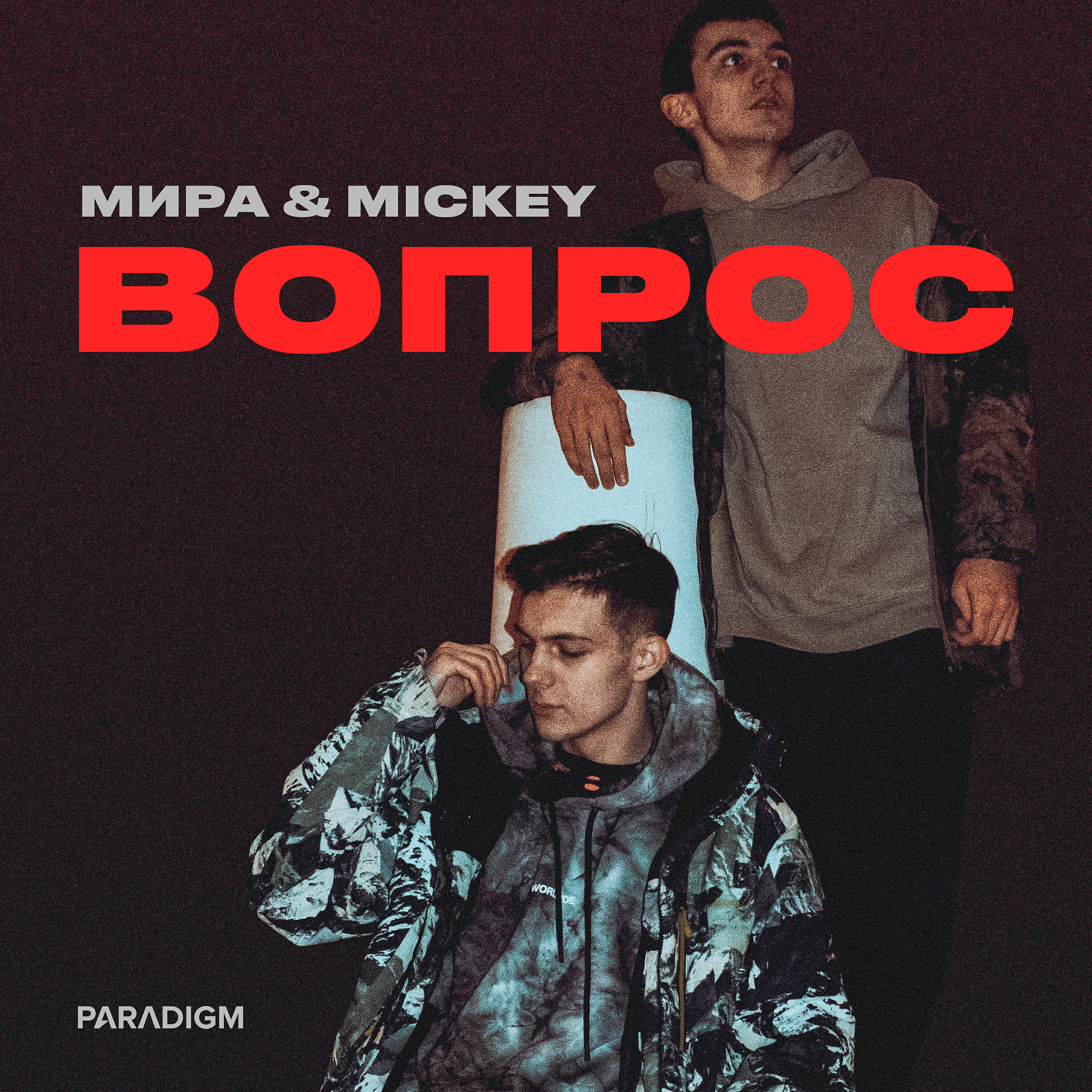 Постер альбома Вопрос