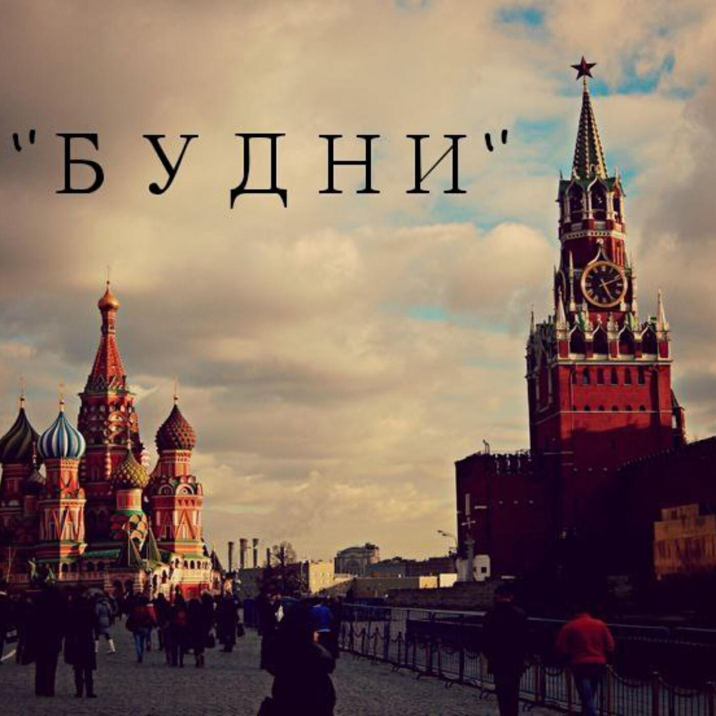 Релиз Будни