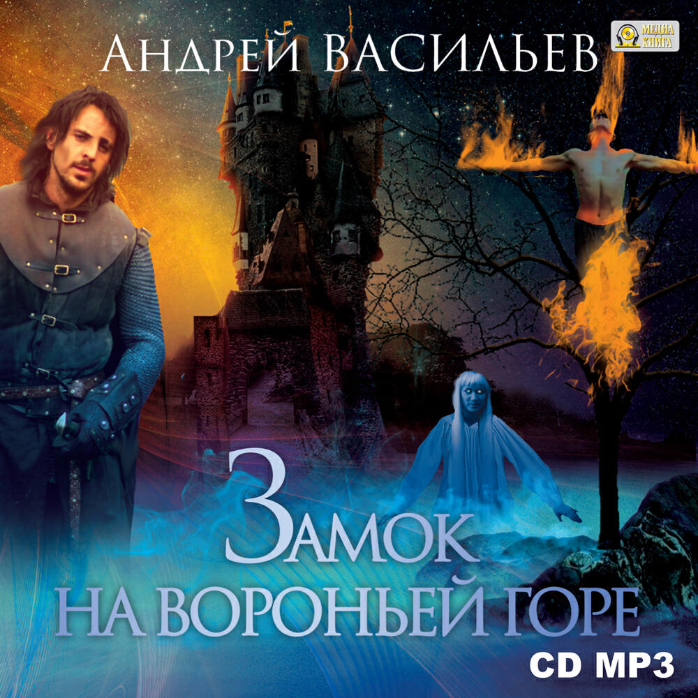 Книга Замок на Вороньей горе. Первый роман цикла «Ученики Ворона».