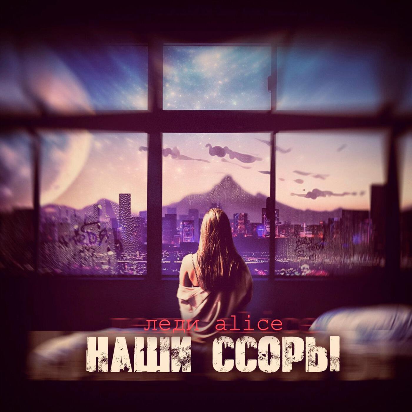 Релиз Наши ссоры