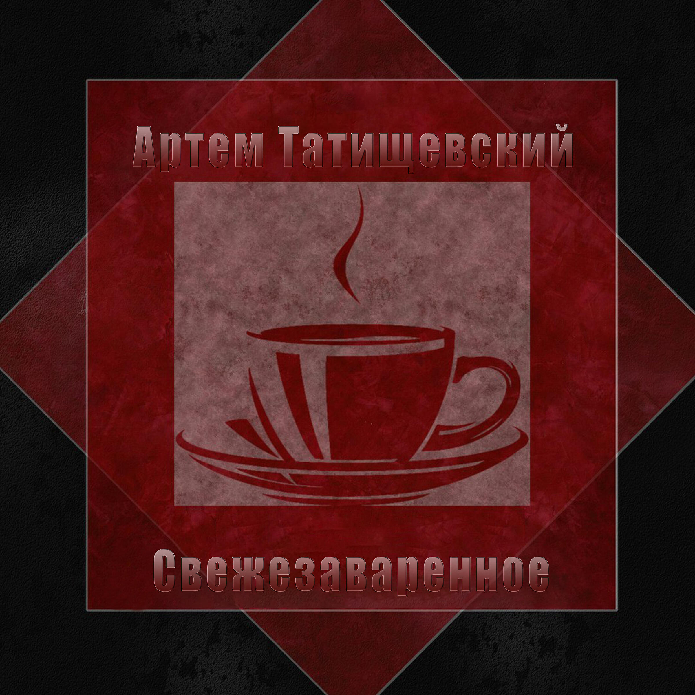 Релиз Свежезаваренное