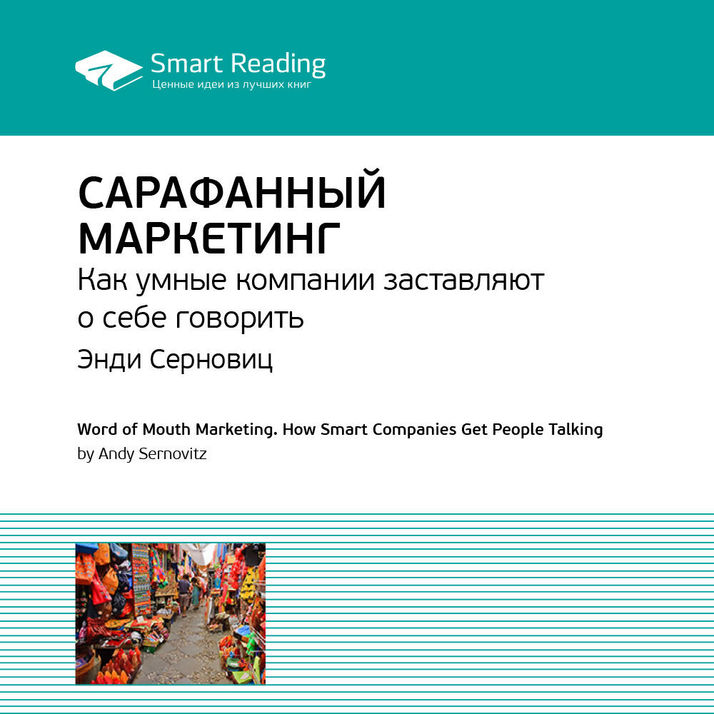 Книга Сарафанный маркетинг. Как умные компании заставляют о себе говорить. Энди Серновиц. Ключевые идеи книги