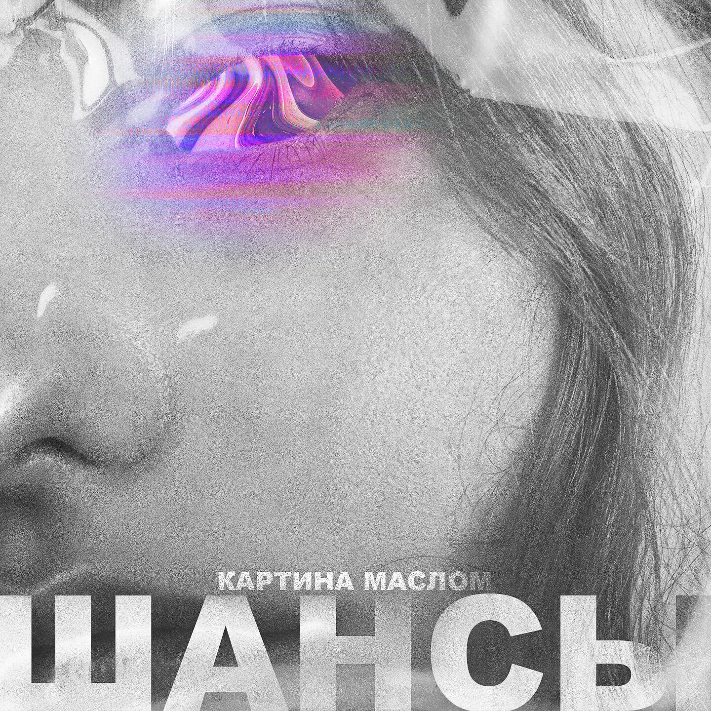 Скачать песню Картина маслом - Шансы бесплатно в MP3 для Android и iOS