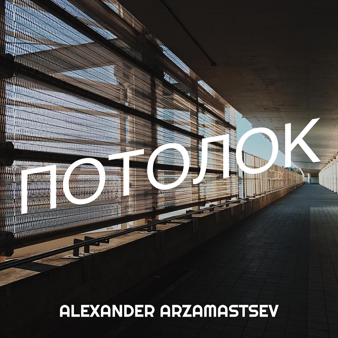 Релиз Потолок
