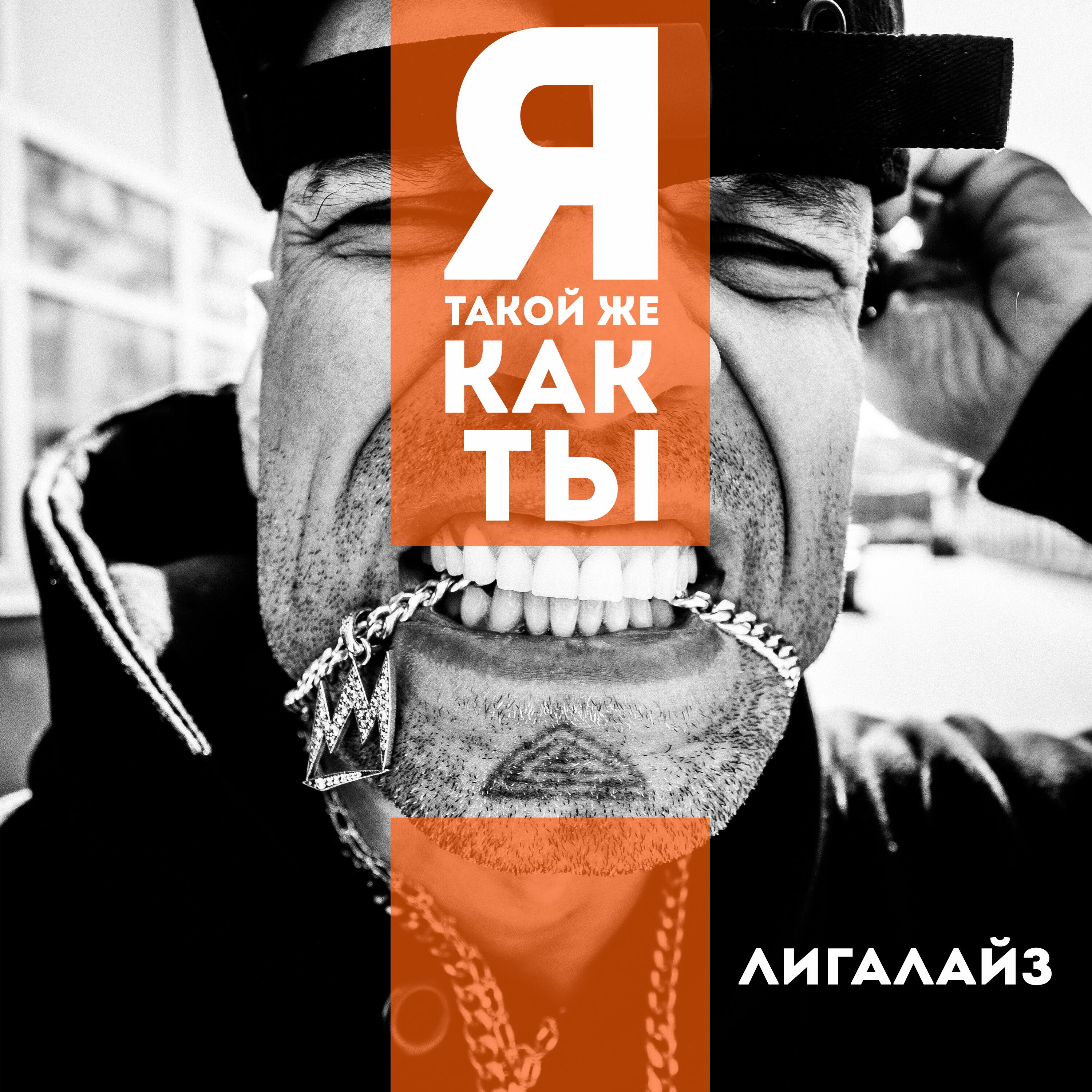 Релиз Я такой же как ты