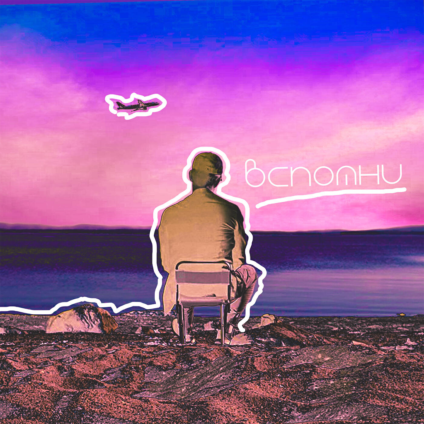 Релиз Вспомни