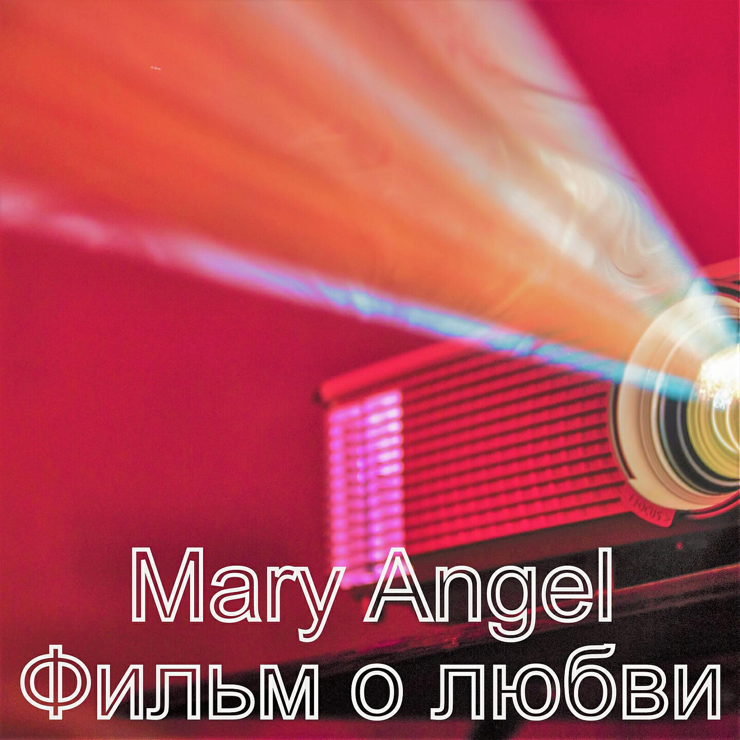 Релиз Фильм о любви