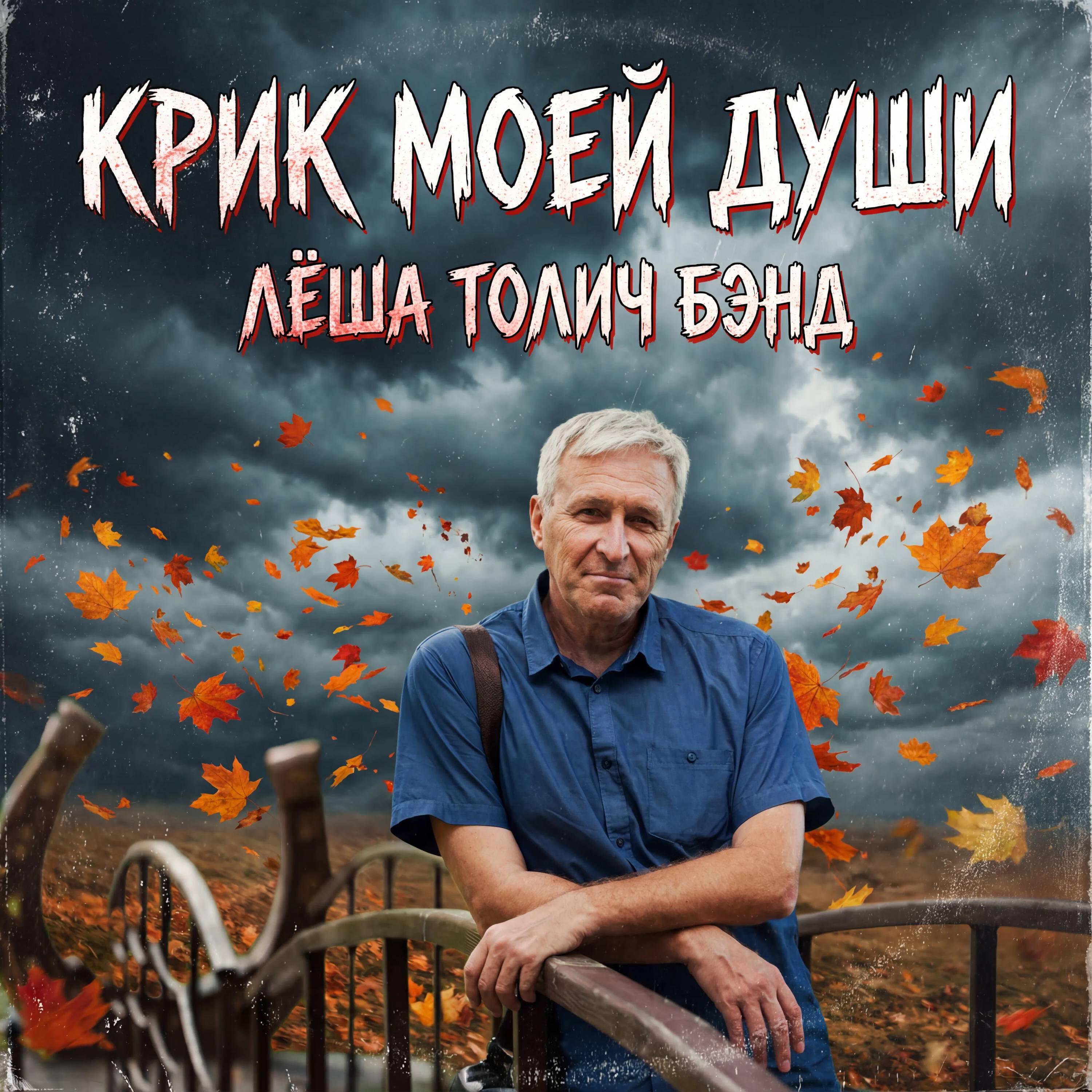 Лёша Толич Бэнд