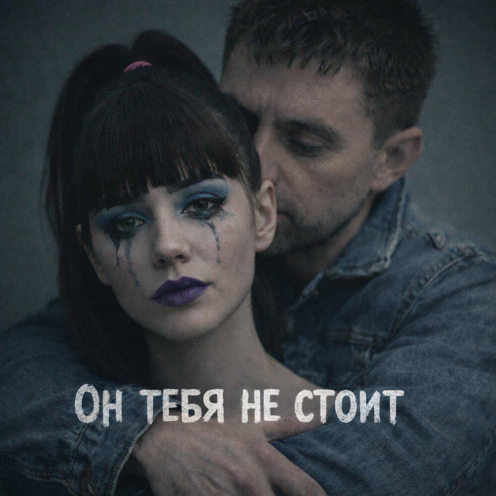 Трек Он тебя не стоит