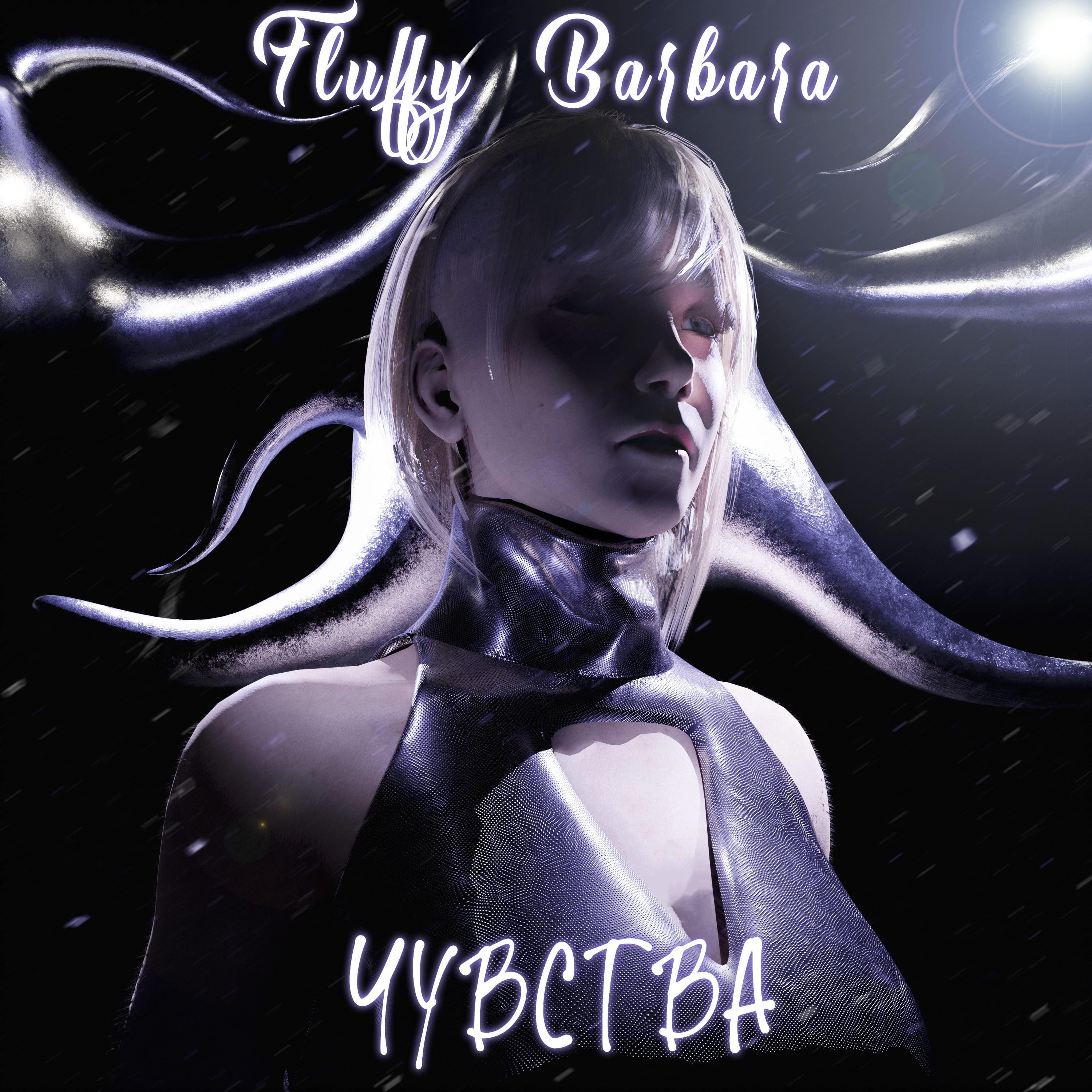 Релиз Чувства