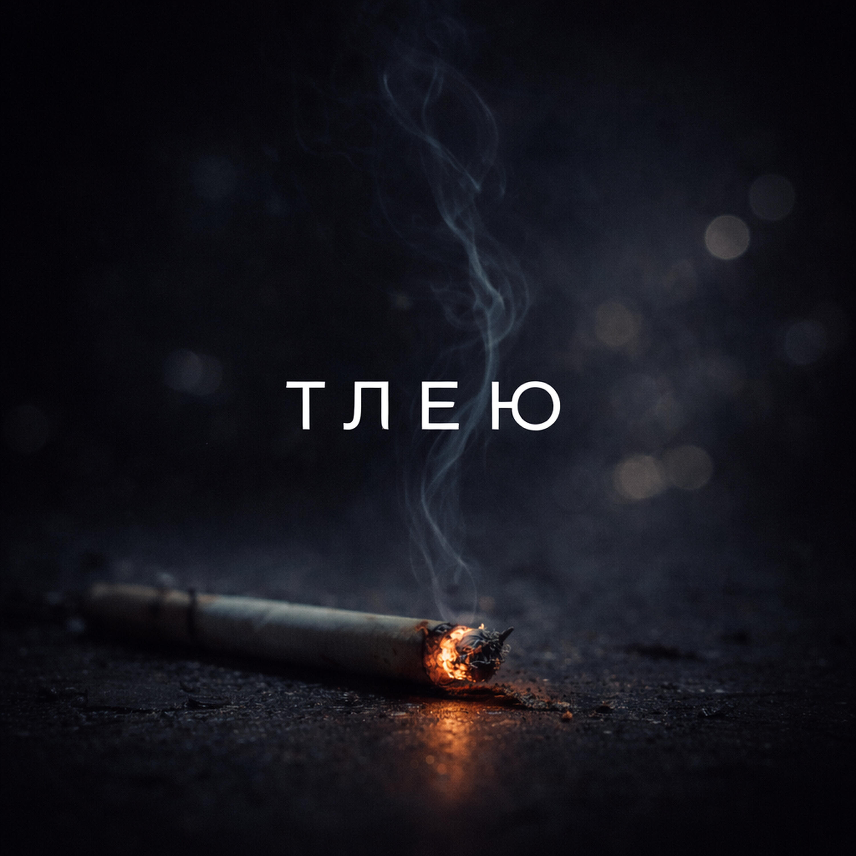 Релиз Тлею