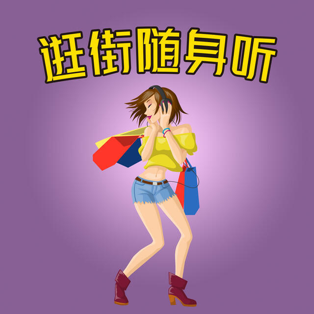 Релиз 逛街随身听