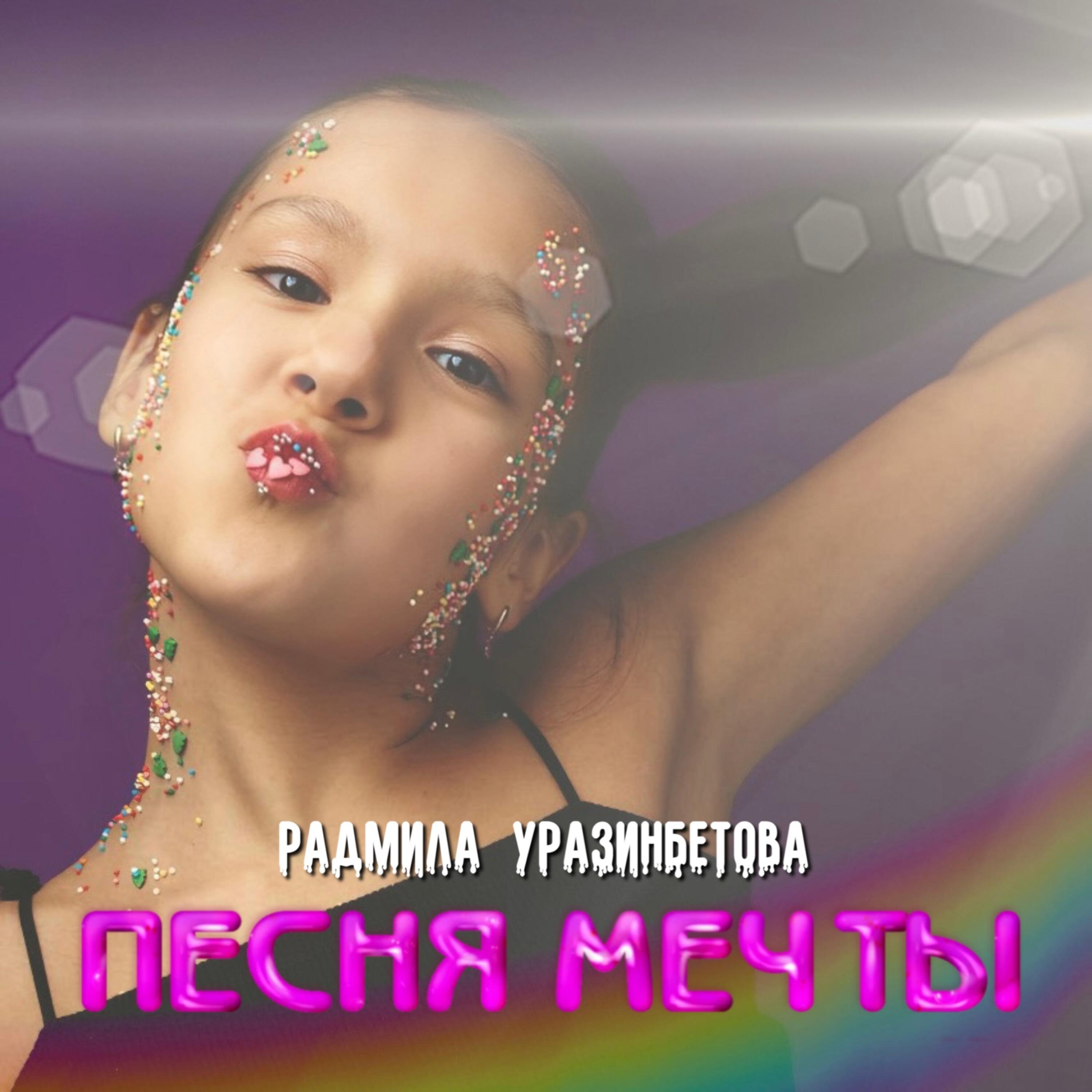 Релиз Песня мечты