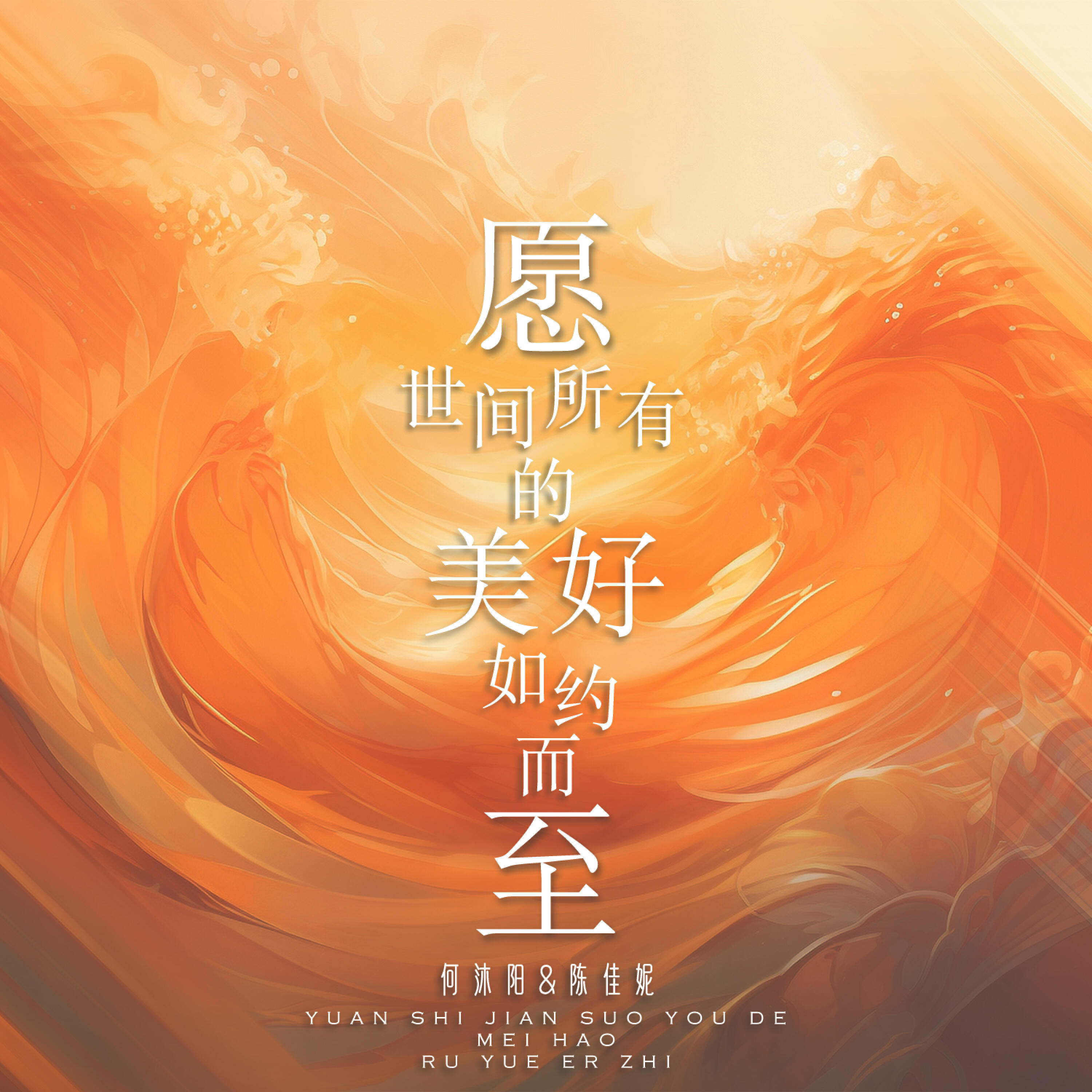 Релиз 愿世间所有的美好如约而至