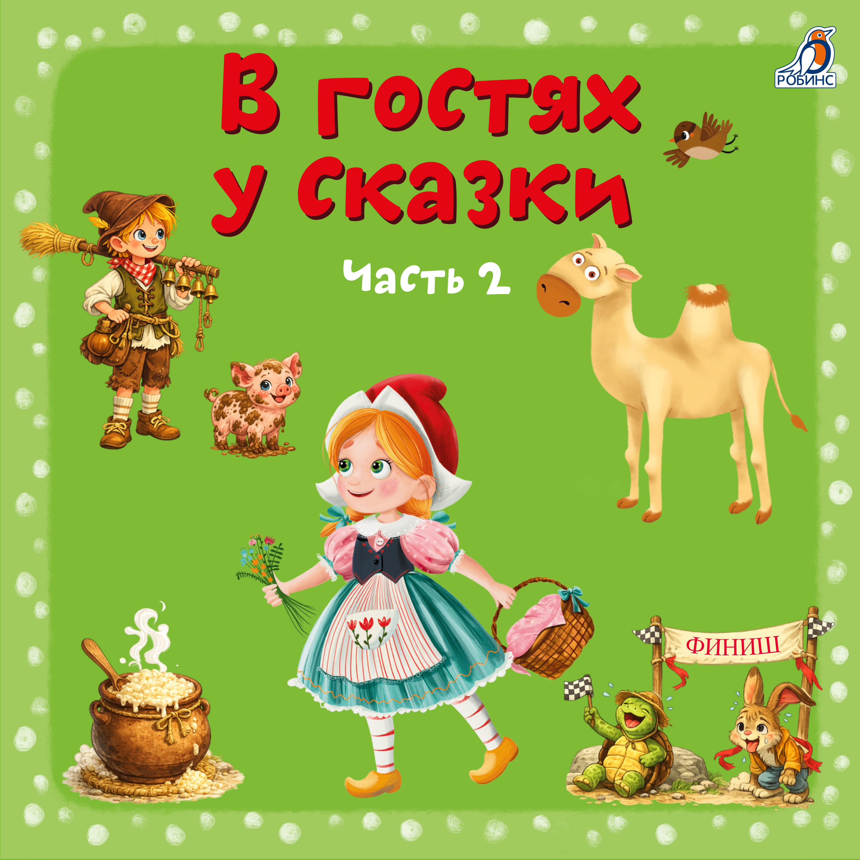 Релиз В гостях у сказки, Часть 2