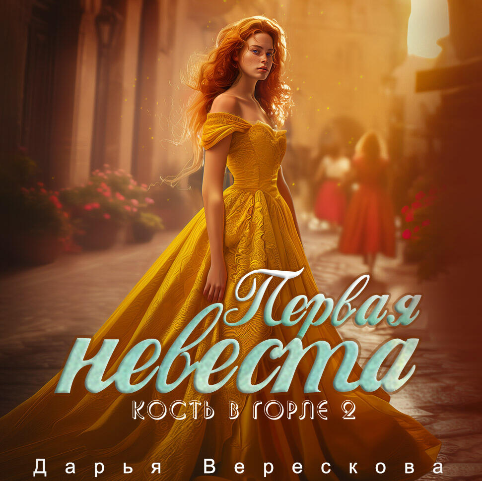 Книга Кость в горле. Первая невеста