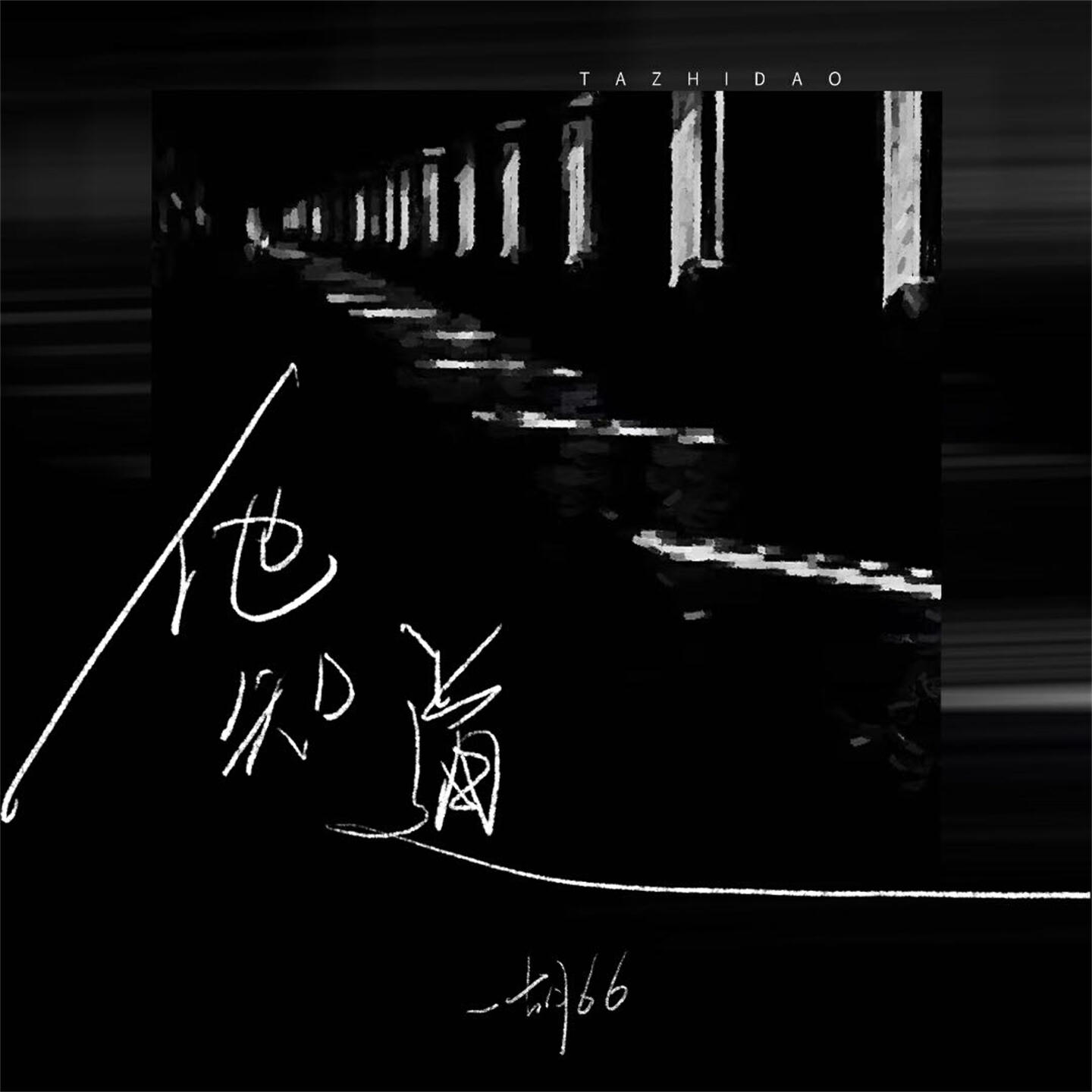 Релиз 他知道